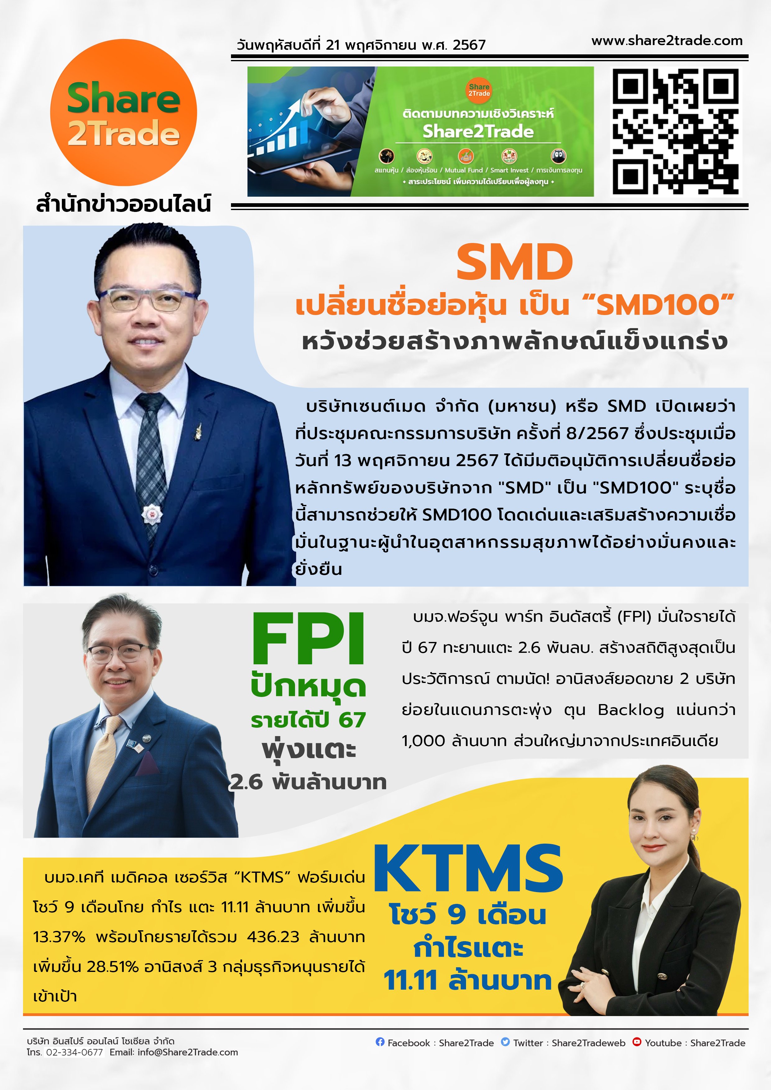 หนังสือพิมพ์อิเล็กทรอนิกส์ Share2Trade 21 พ.ย 2567 (SMD, FPI, KTMS)