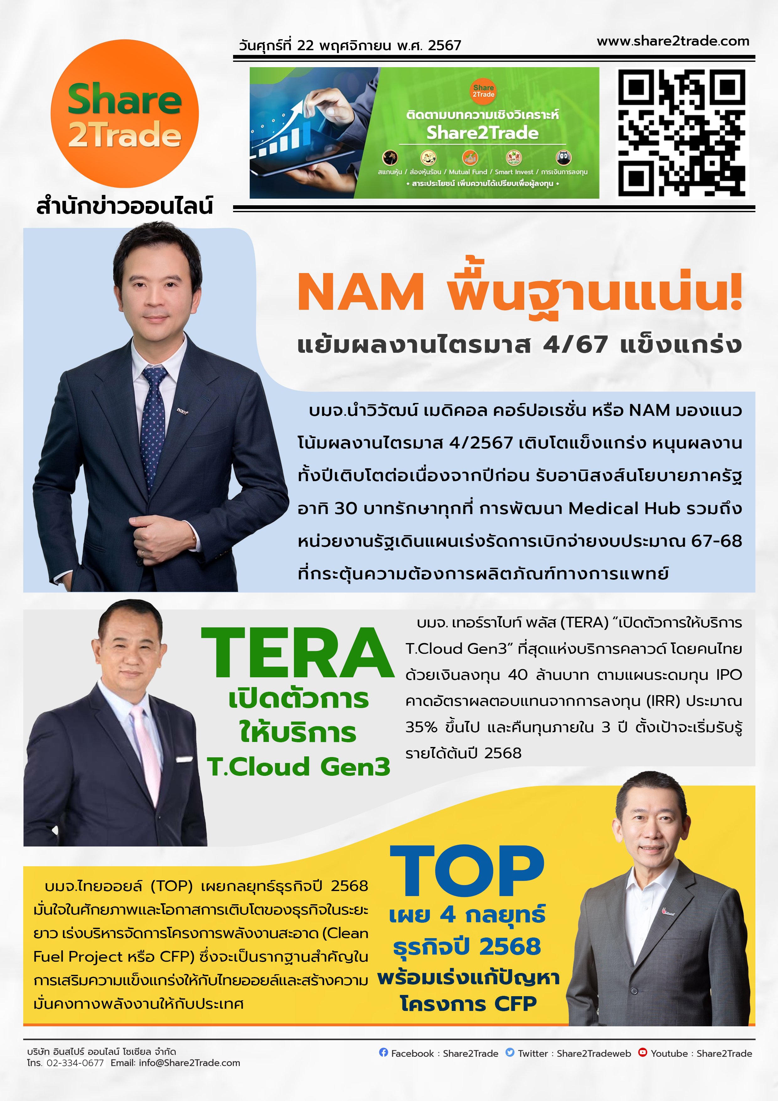 หนังสือพิมพ์อิเล็กทรอนิกส์ Share2Trade 22 พ.ย 2567 (NAM, TERA, TOP)