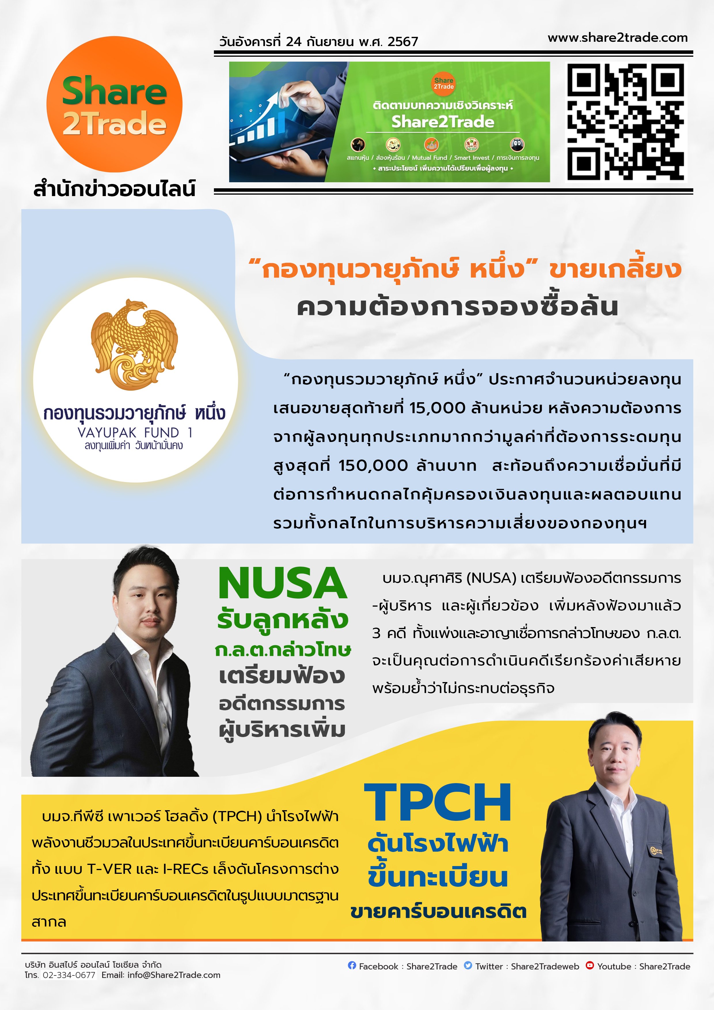 หนังสือพิมพ์อิเล็กทรอนิกส์ Share2Trade 24 ก.ย. 2567 (กองทุนวายุภักษ์, NUSA, TPCH)