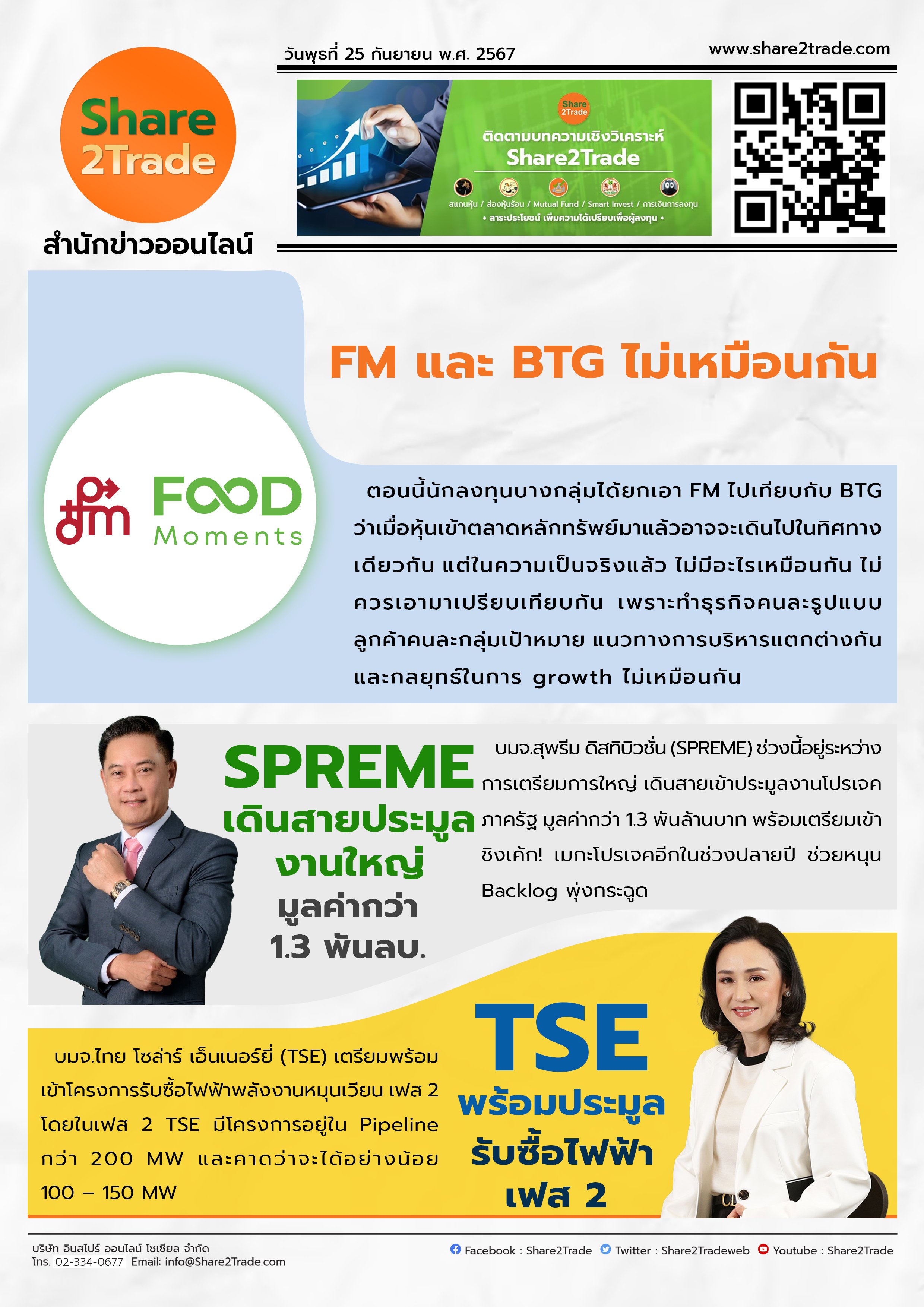 หนังสือพิมพ์อิเล็กทรอนิกส์ Share2Trade 25 ก.ย. 2567 (FM,SPREME,TSE)