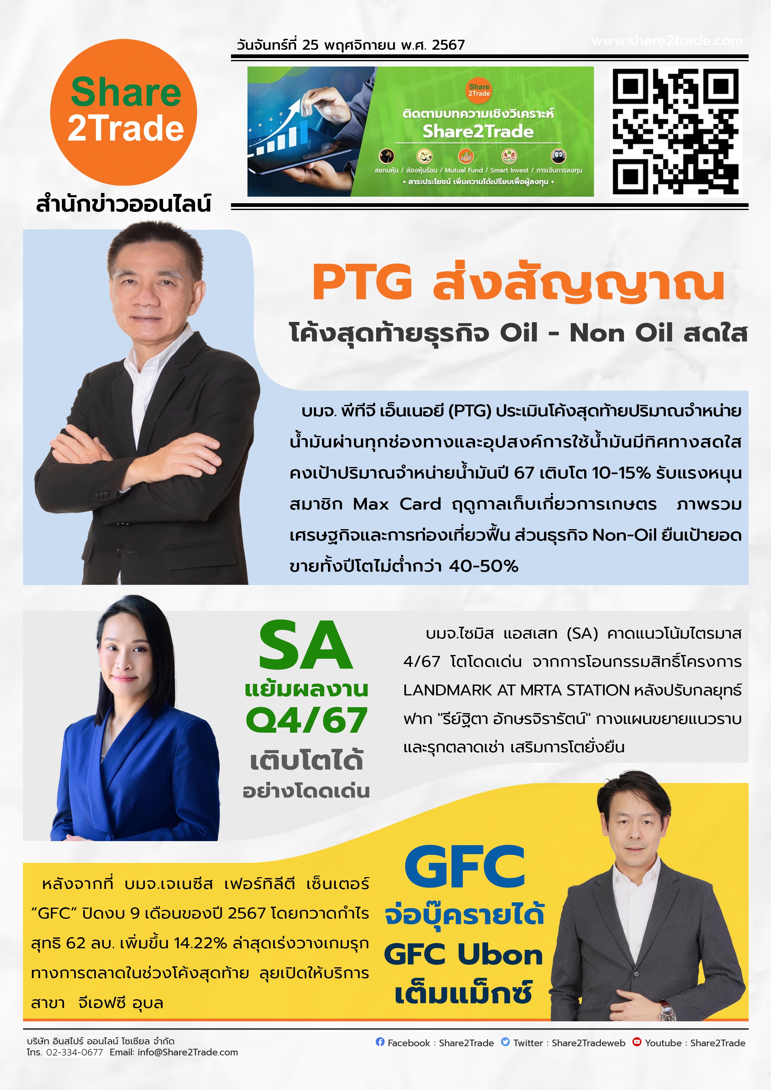 หนังสือพิมพ์อิเล็กทรอนิกส์ Share2Trade 25 พ.ย. 2567 (PTG, SA, GFC)