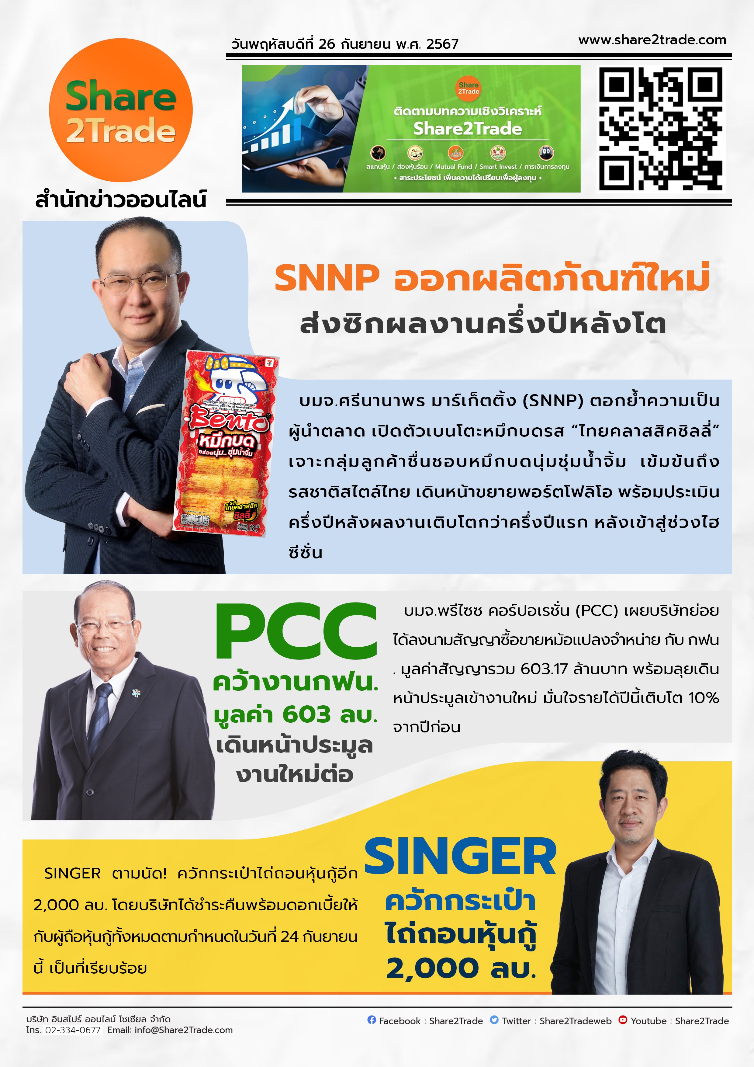 หนังสือพิมพ์อิเล็กทรอนิกส์ Share2Trade 26 ก.ย. 2567 (SNNP, PCC, SINGER)