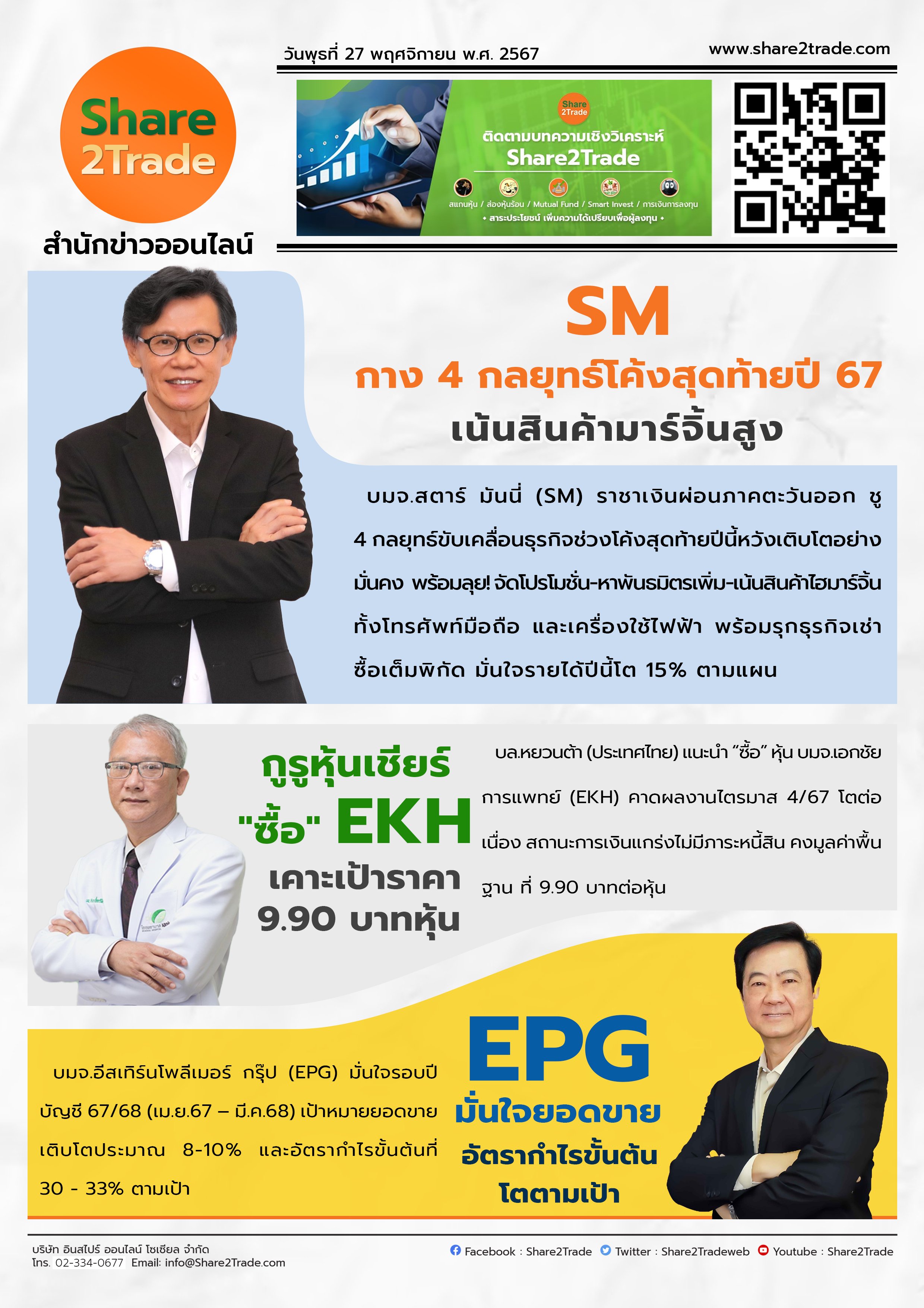 หนังสือพิมพ์อิเล็กทรอนิกส์ Share2Trade 27 พ.ย. 2567 (SM, EKH, EPG)