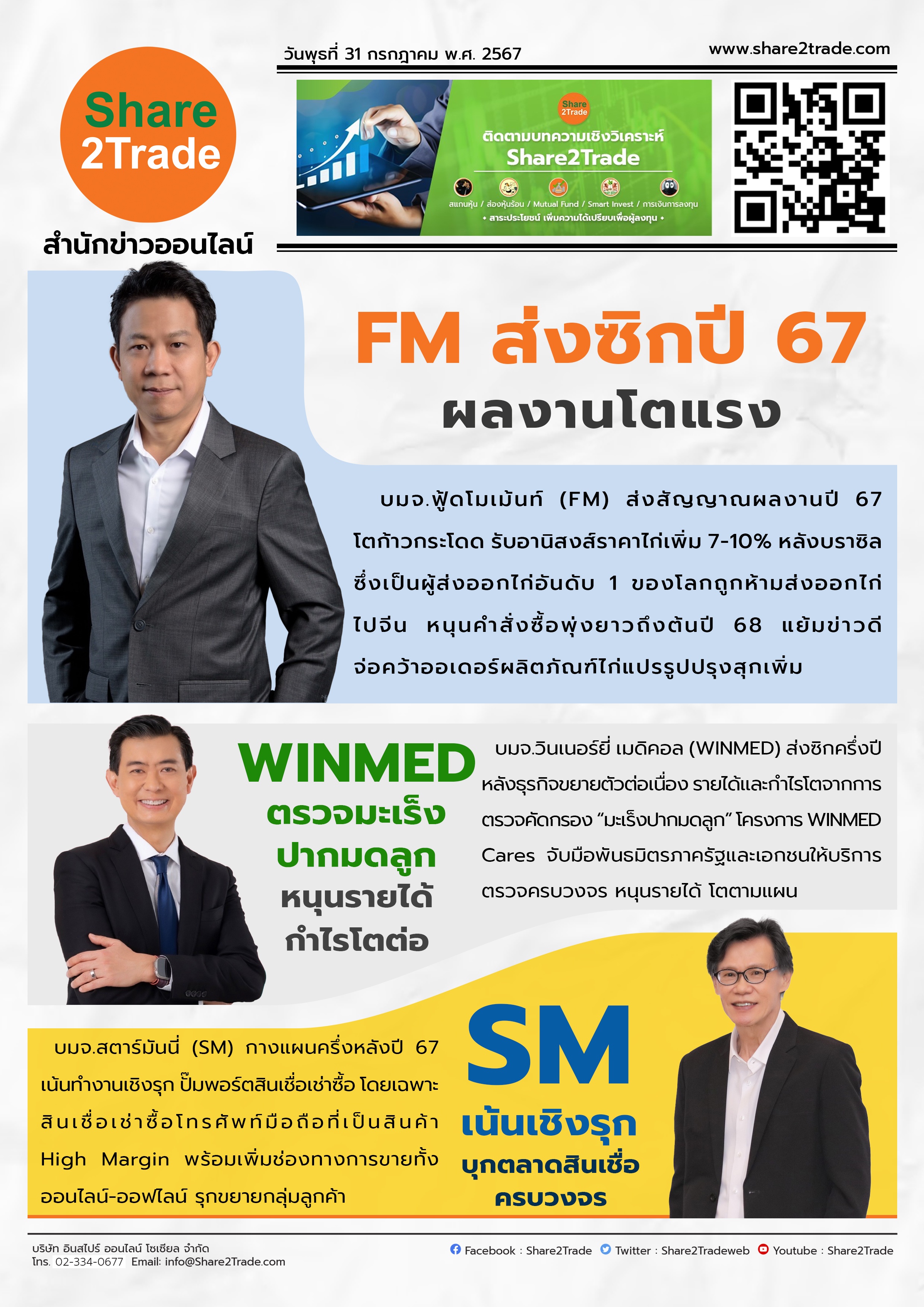 หนังสือพิมพ์อิเล็กทรอนิกส์ Share2Trade 31 ก.ค. 2567 (FM, WINMED, SM)