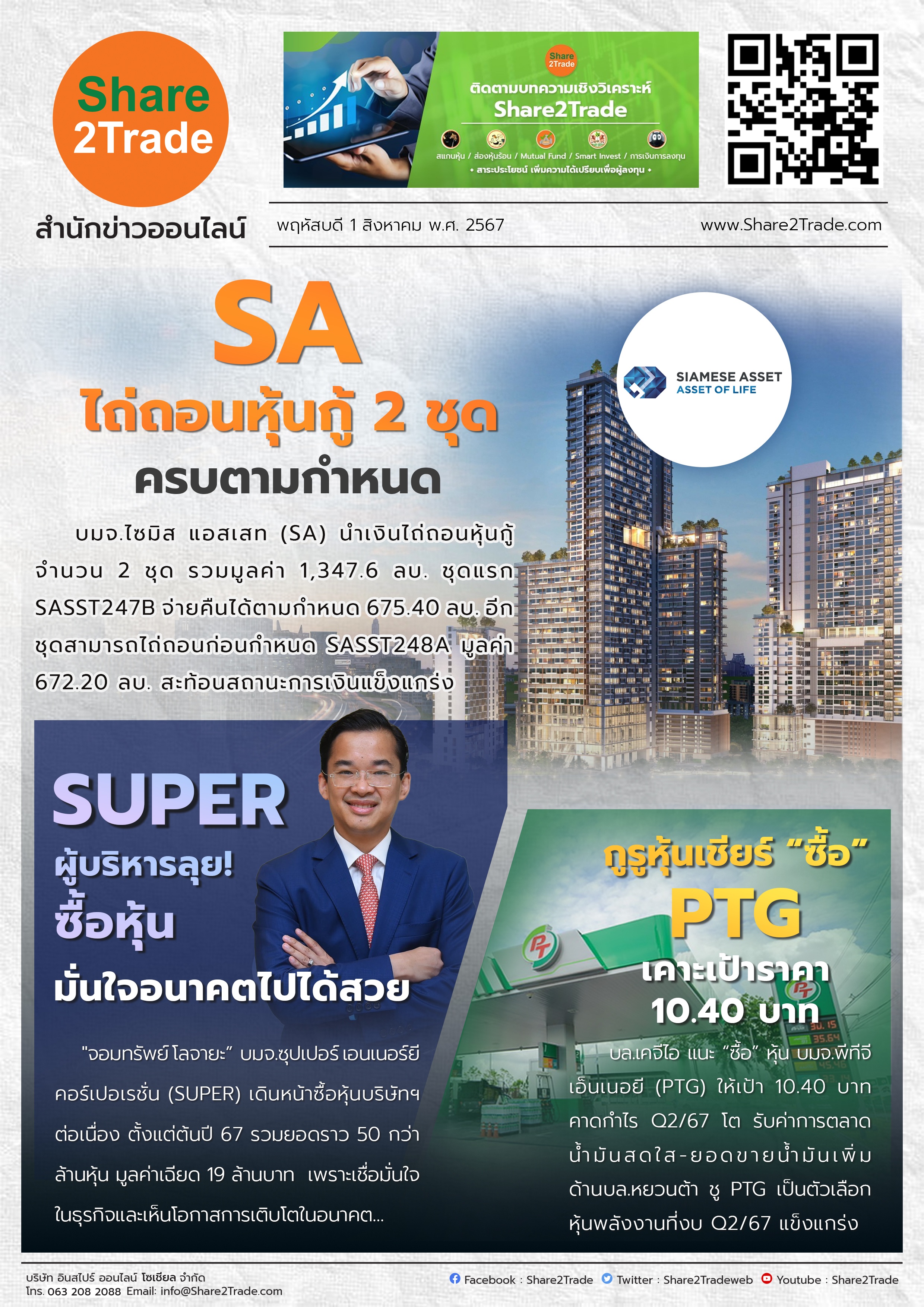 หนังสือพิมพ์อิเล็กทรอนิกส์ Share2Trade 1 ส.ค.2567  (SA, SUPER, PTG)