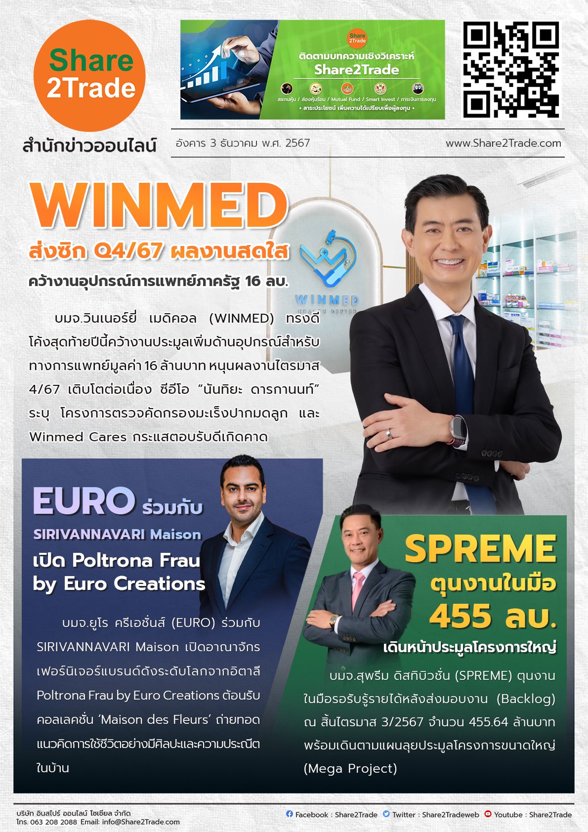 หนังสือพิมพ์อิเล็กทรอนิกส์ Share2Trade 3 ธ.ค. 2567 (WINMED, EURO, SPREME)