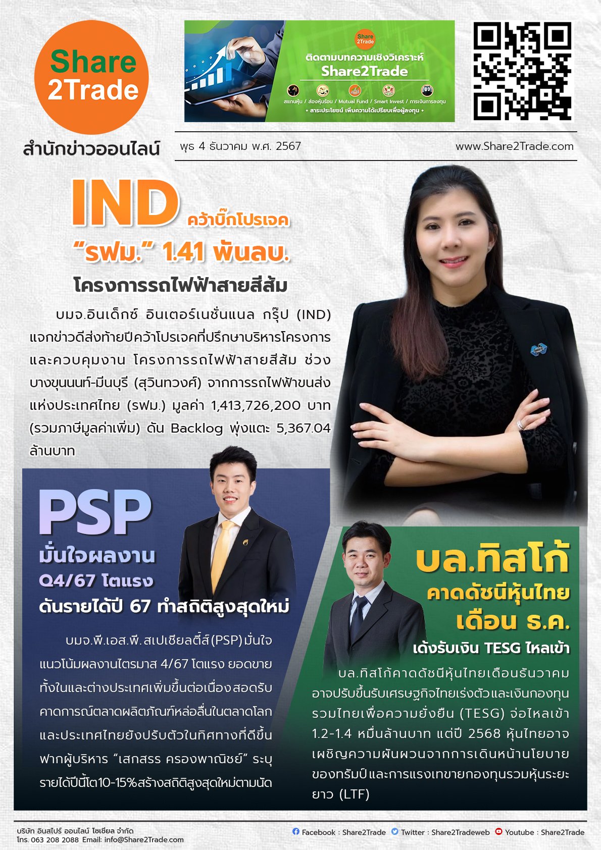 หนังสือพิมพ์อิเล็กทรอนิกส์ Share2Trade 4 ธ.ค. 2567 (IND, PSP, บล.ทิสโก้)