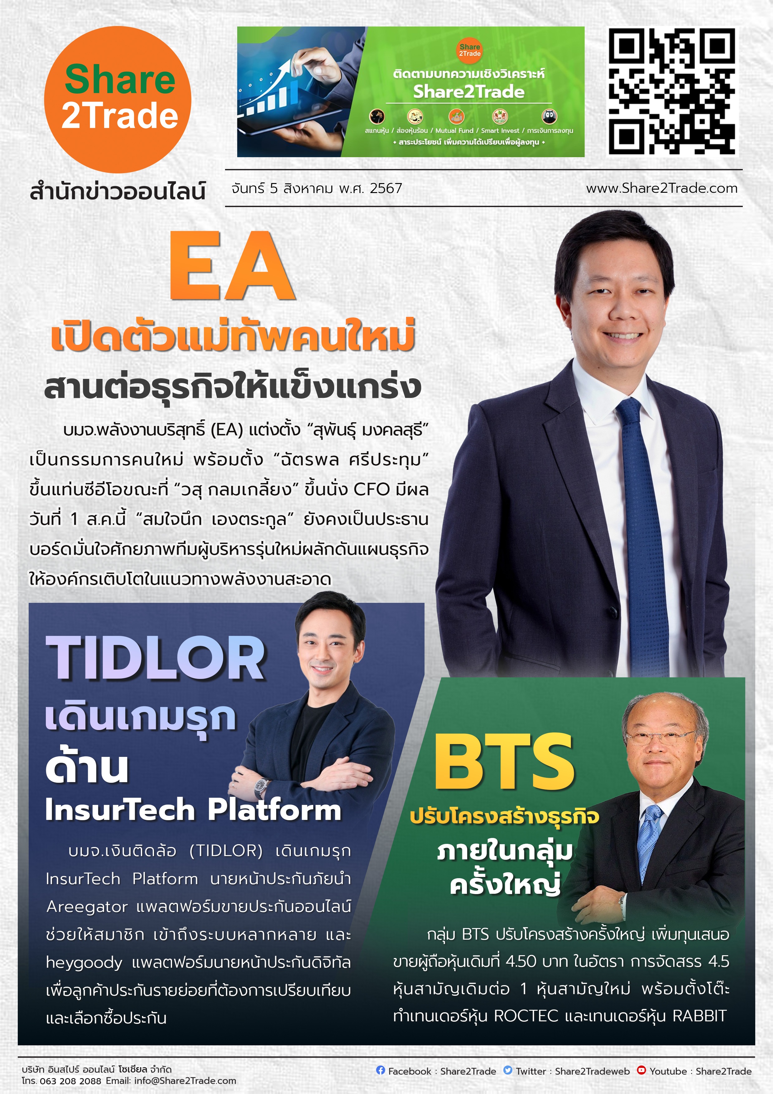 หนังสือพิมพ์อิเล็กทรอนิกส์ Share2Trade 5 ส.ค. 2567  (EA, TIDLOR, BTS)