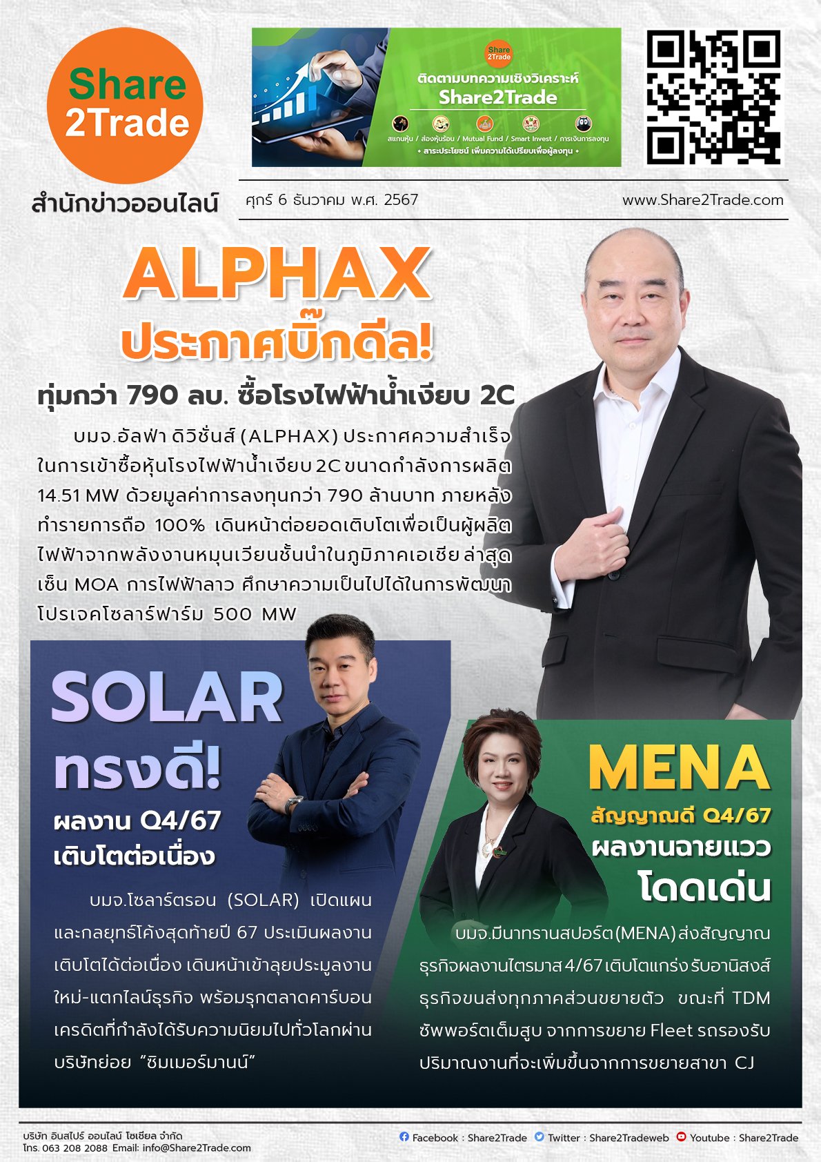 หนังสือพิมพ์อิเล็กทรอนิกส์ Share2Trade 6 ธ.ค. 2567 (ALPHAX, SOLAR, MENA)