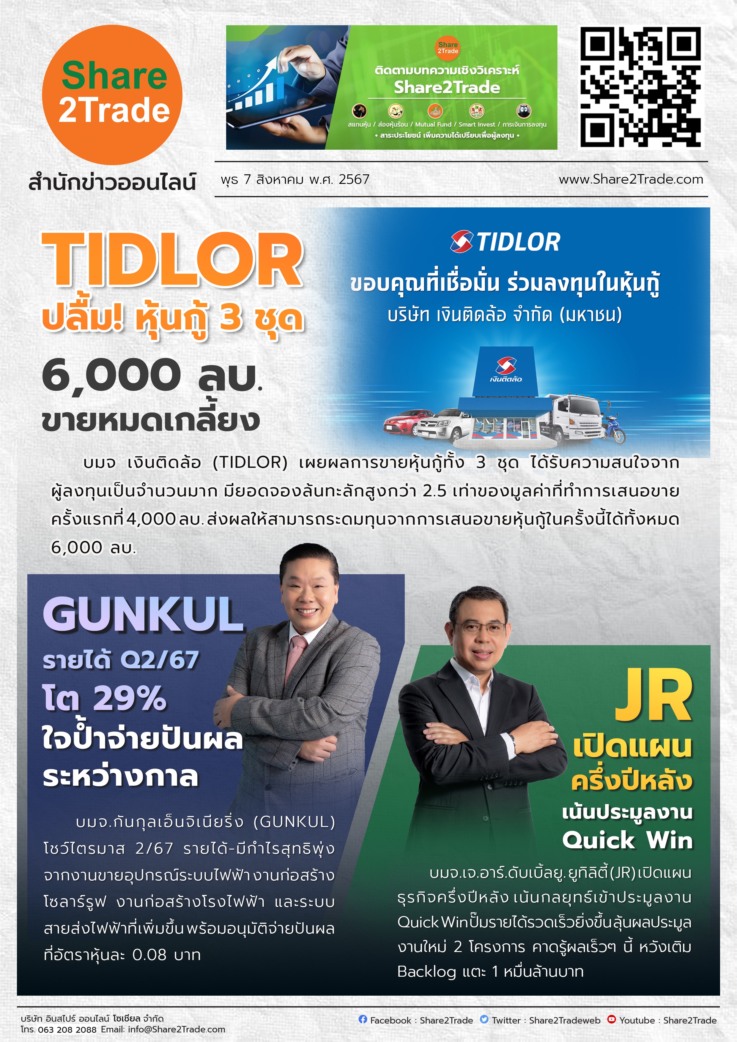 หนังสือพิมพ์อิเล็กทรอนิกส์ Share2Trade 7 ส.ค.2567  (TIDLOR, GUNKUL, JR)