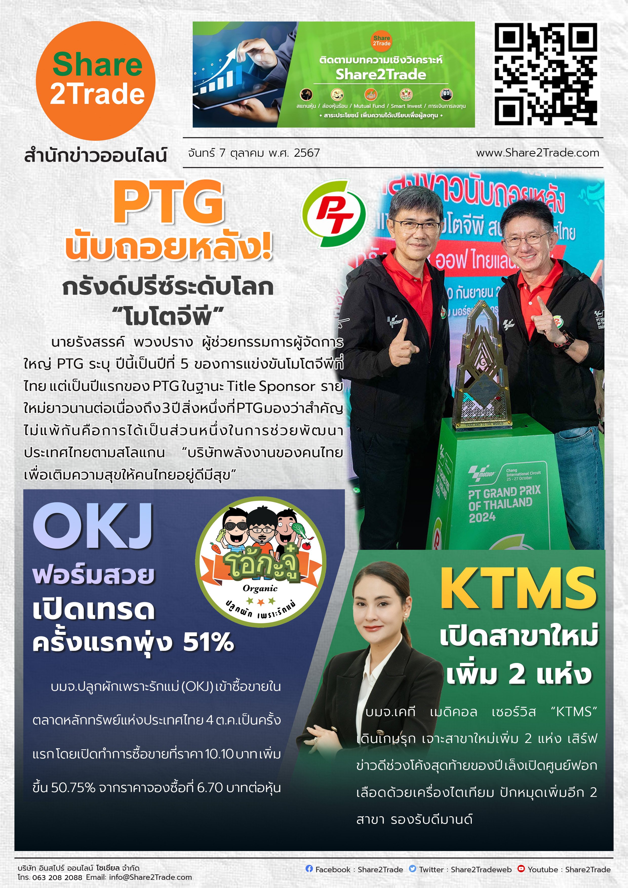 หนังสือพิมพ์อิเล็กทรอนิกส์ Share2Trade 7 ต.ค. 2567 (PTG, OKJ, KTMS)