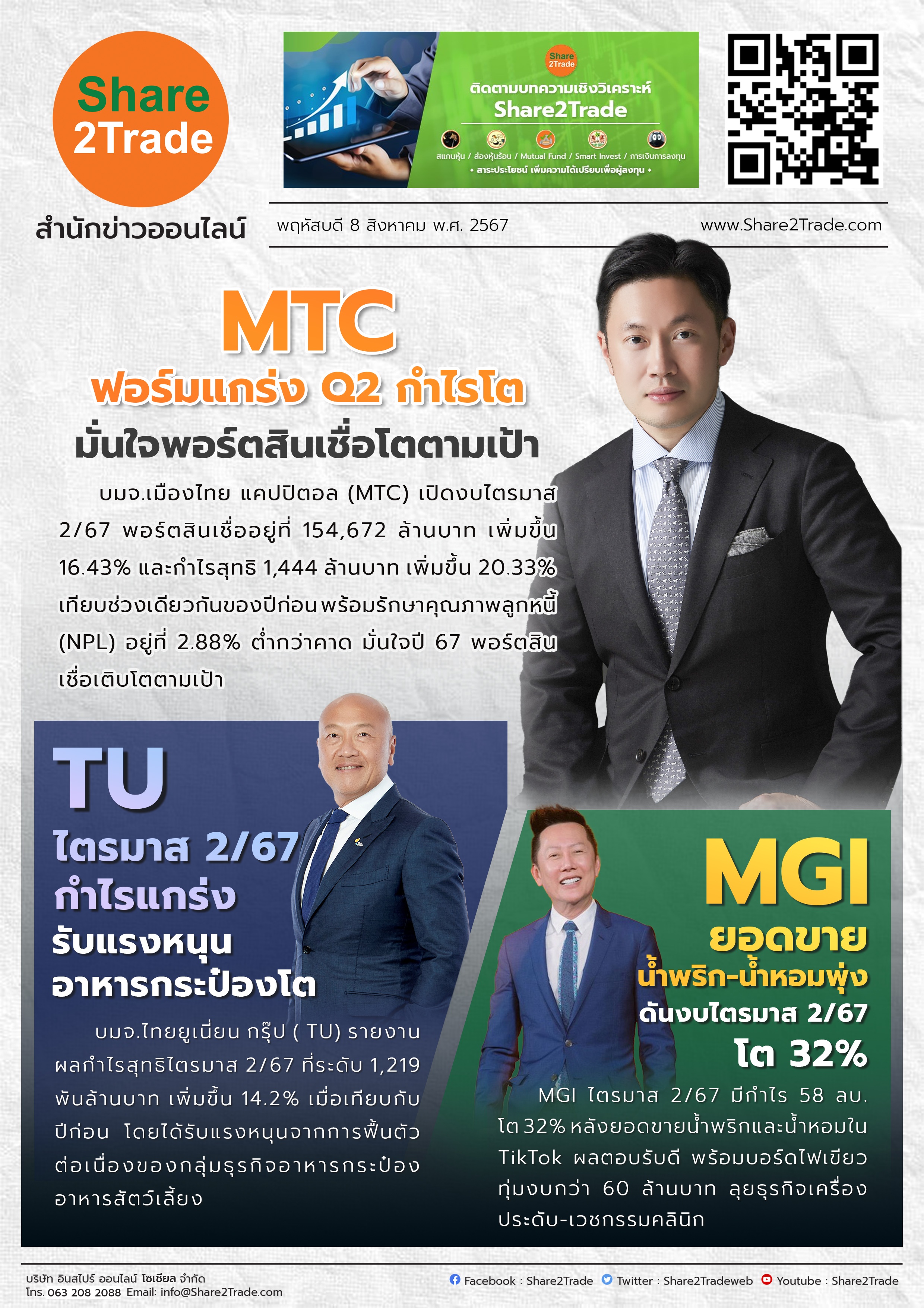 หนังสือพิมพ์อิเล็กทรอนิกส์ Share2Trade 8 ส.ค.2567  (MTC, TU, MGI)