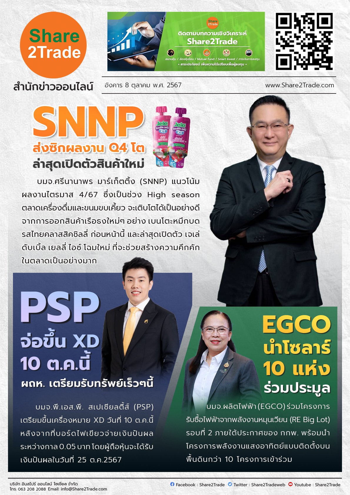 หนังสือพิมพ์อิเล็กทรอนิกส์ Share2Trade 8 ต.ค. 2567 (SNNP, PSP, EGCO)