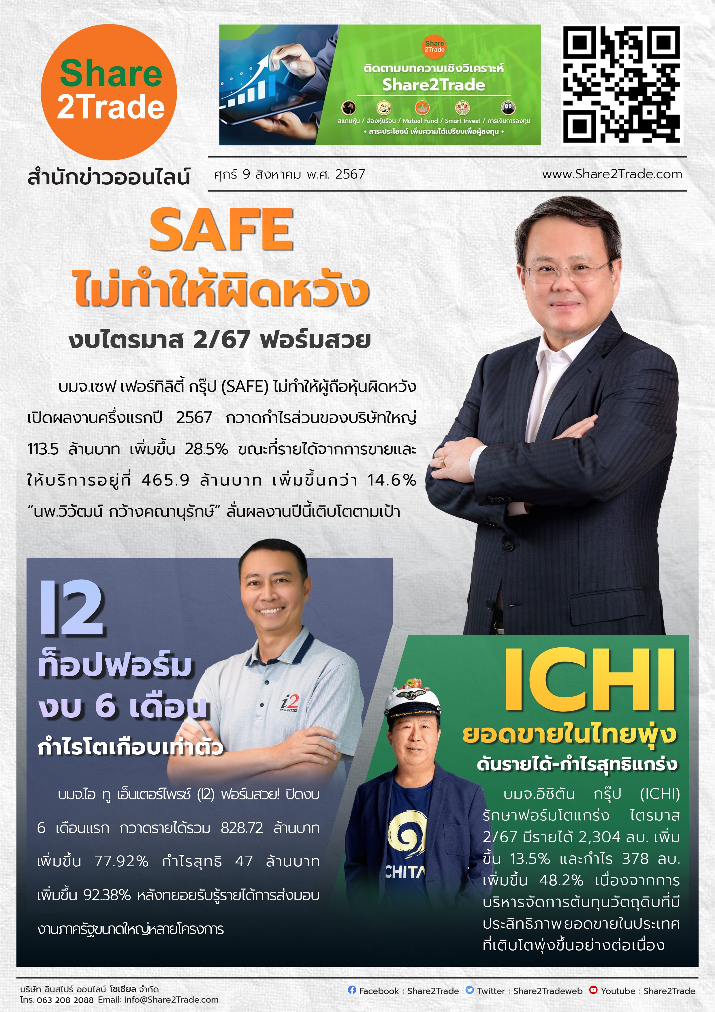 หนังสือพิมพ์อิเล็กทรอนิกส์ Share2Trade 9 ส.ค.2567  (SAFE, I2, ICHI)