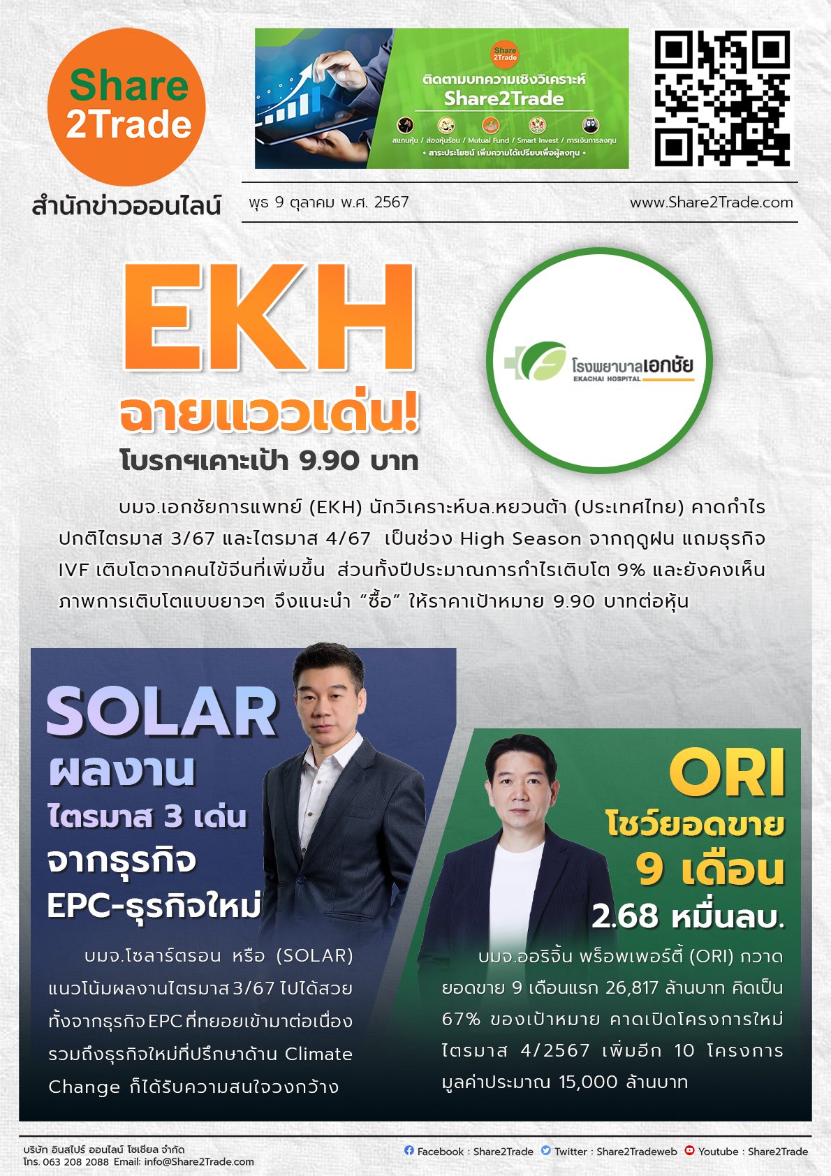 หนังสือพิมพ์อิเล็กทรอนิกส์ Share2Trade 9 ต.ค. 2567 (EKH, SOLAR, ORI)