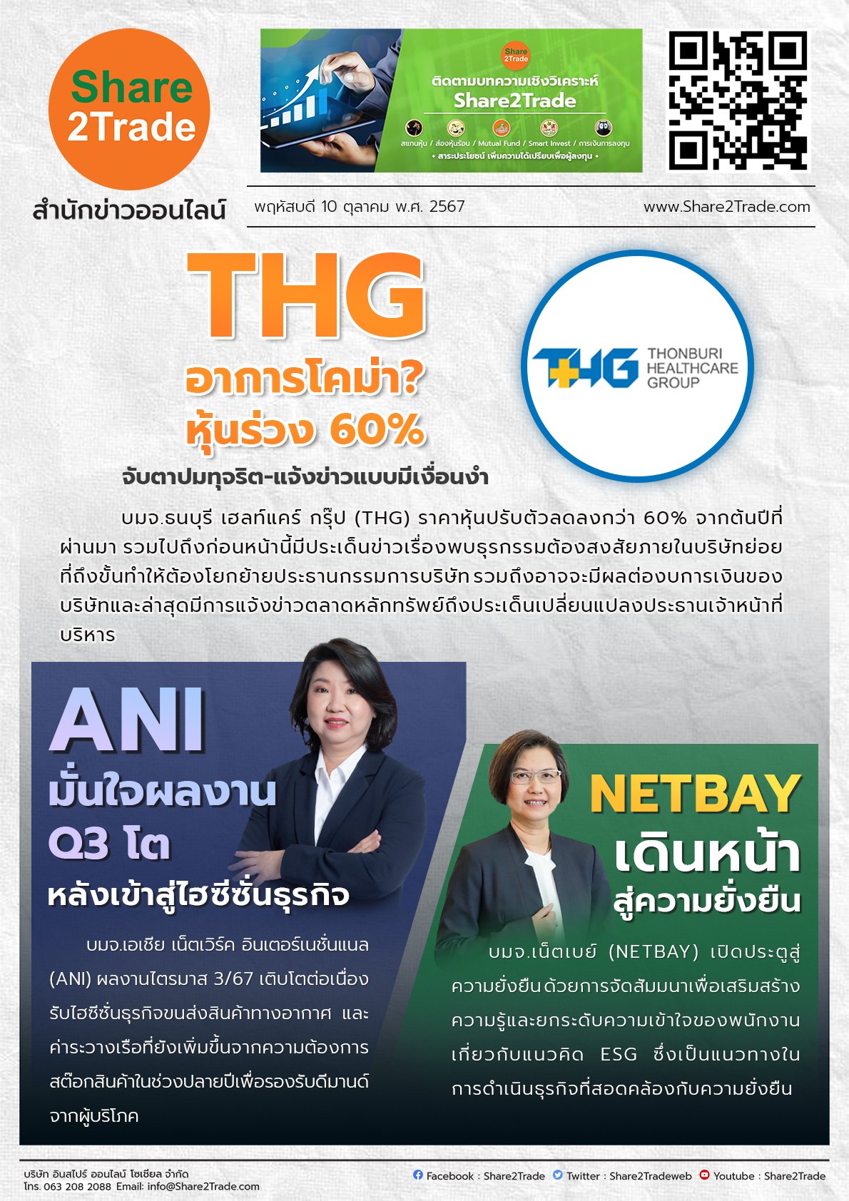 หนังสือพิมพ์อิเล็กทรอนิกส์ Share2Trade 10 ต.ค. 2567 (THG, NETBAY, ANI)