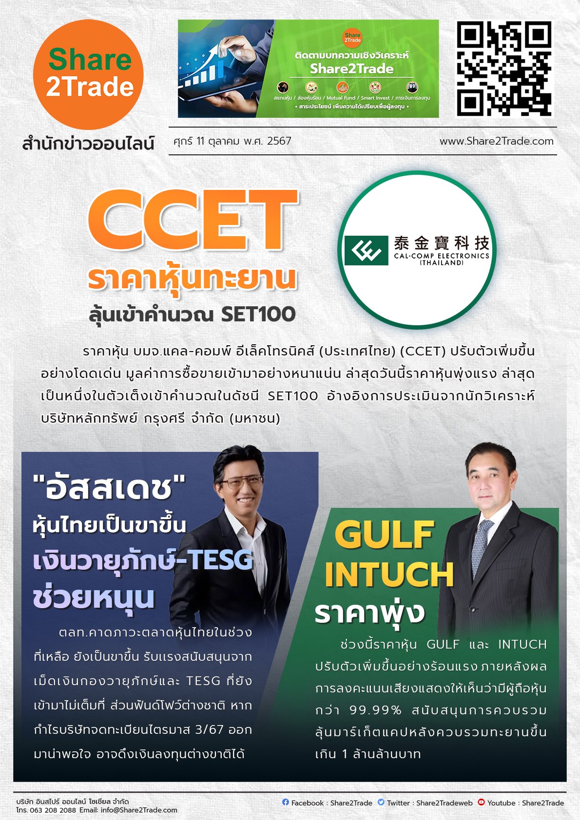 หนังสือพิมพ์อิเล็กทรอนิกส์ Share2Trade 11 ต.ค. 2567 (CCET, GULF, INTUCH)