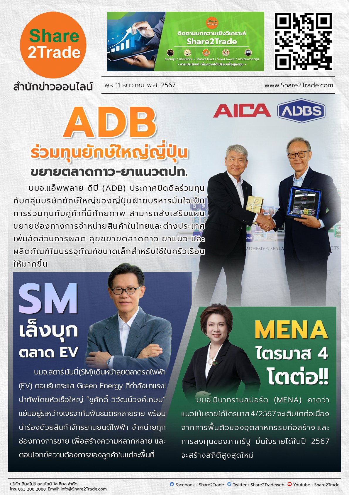 หนังสือพิมพ์อิเล็กทรอนิกส์ Share2Trade 11 ธ.ค. 2567 (ADB, SM, MENA)