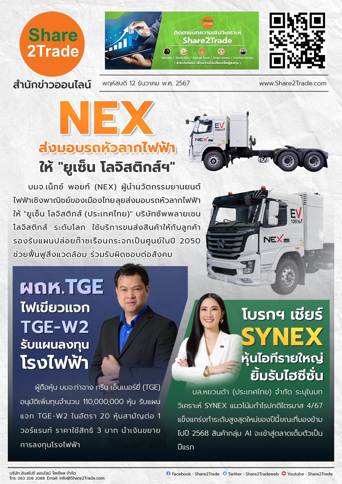 หนังสือพิมพ์อิเล็กทรอนิกส์ Share2Trade 12 ธ.ค. 2567 (NEX,TGE,SYNEX)