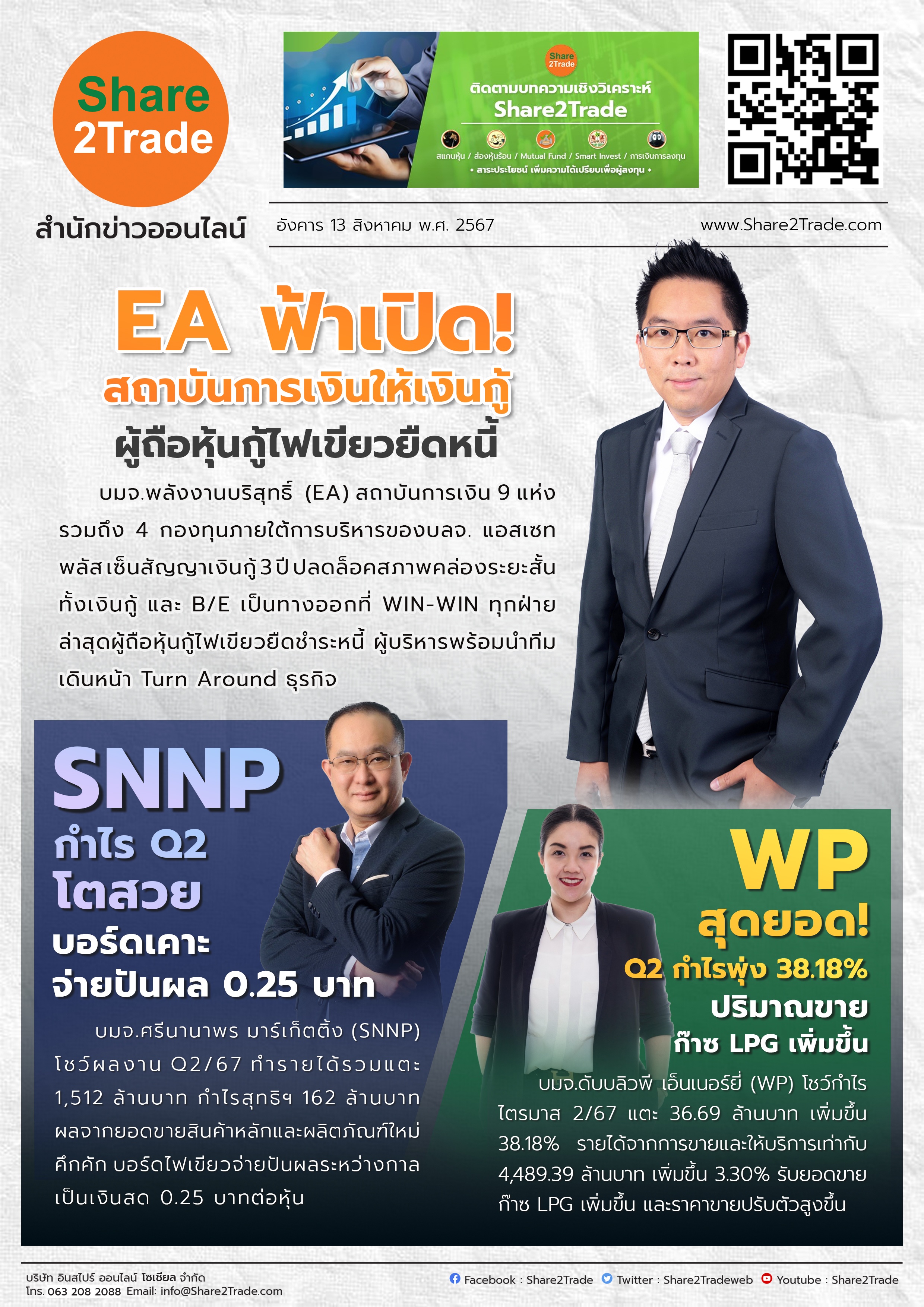 หนังสือพิมพ์อิเล็กทรอนิกส์ Share2Trade 13 ส.ค.2567 (EA, SNNP,WP)