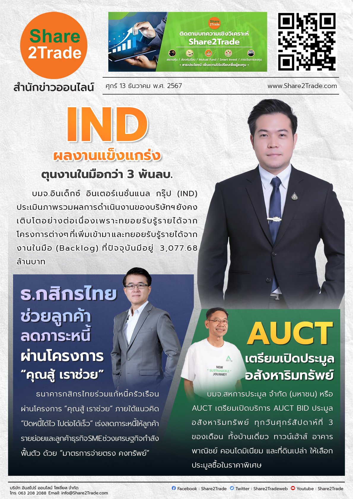 หนังสือพิมพ์อิเล็กทรอนิกส์ Share2Trade 13 ธ.ค. 2567 (IND,KBANK,AUCT)