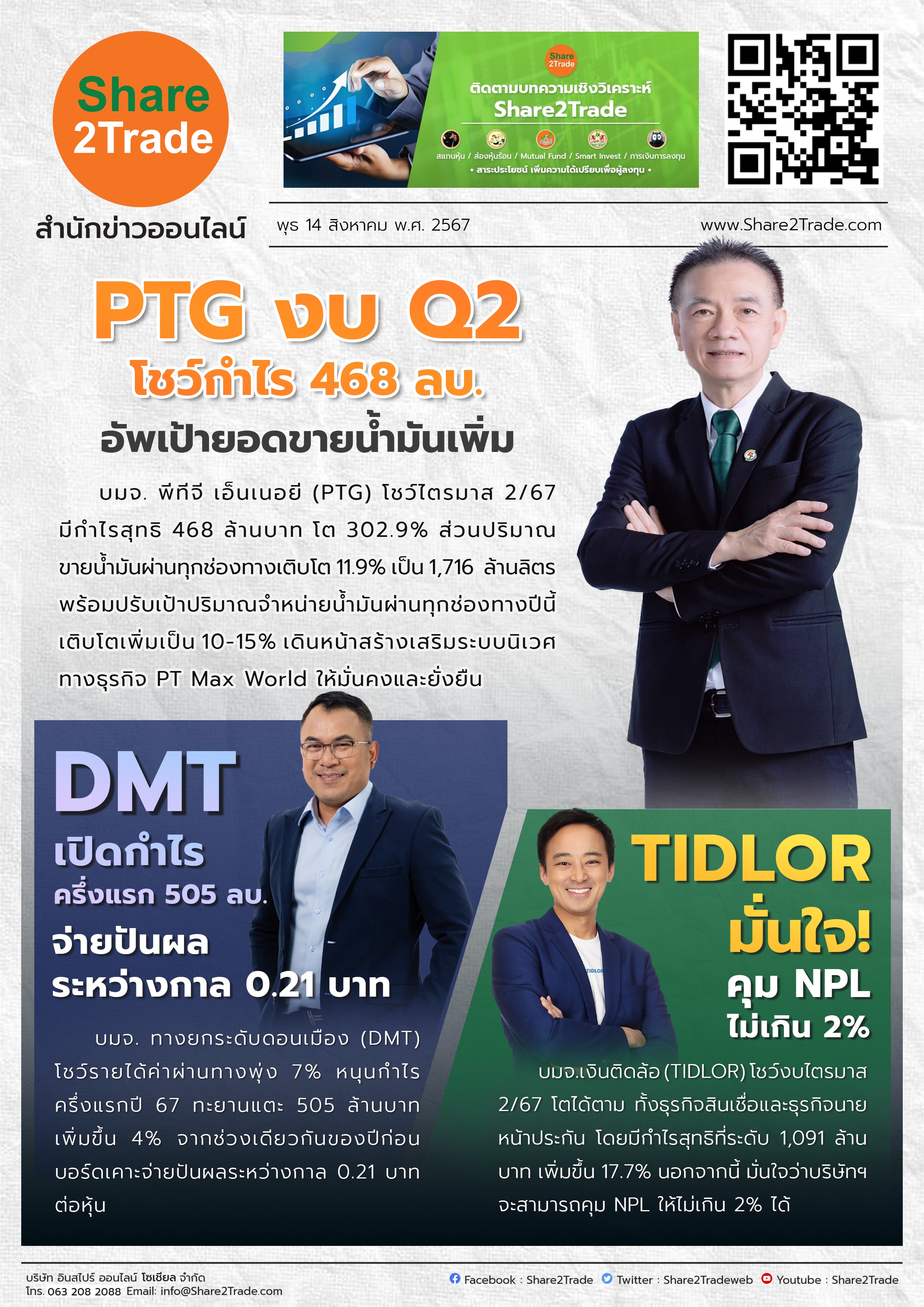 หนังสือพิมพ์อิเล็กทรอนิกส์ Share2Trade 14 ส.ค.2567  (PTG,DMT,TIDLOR)