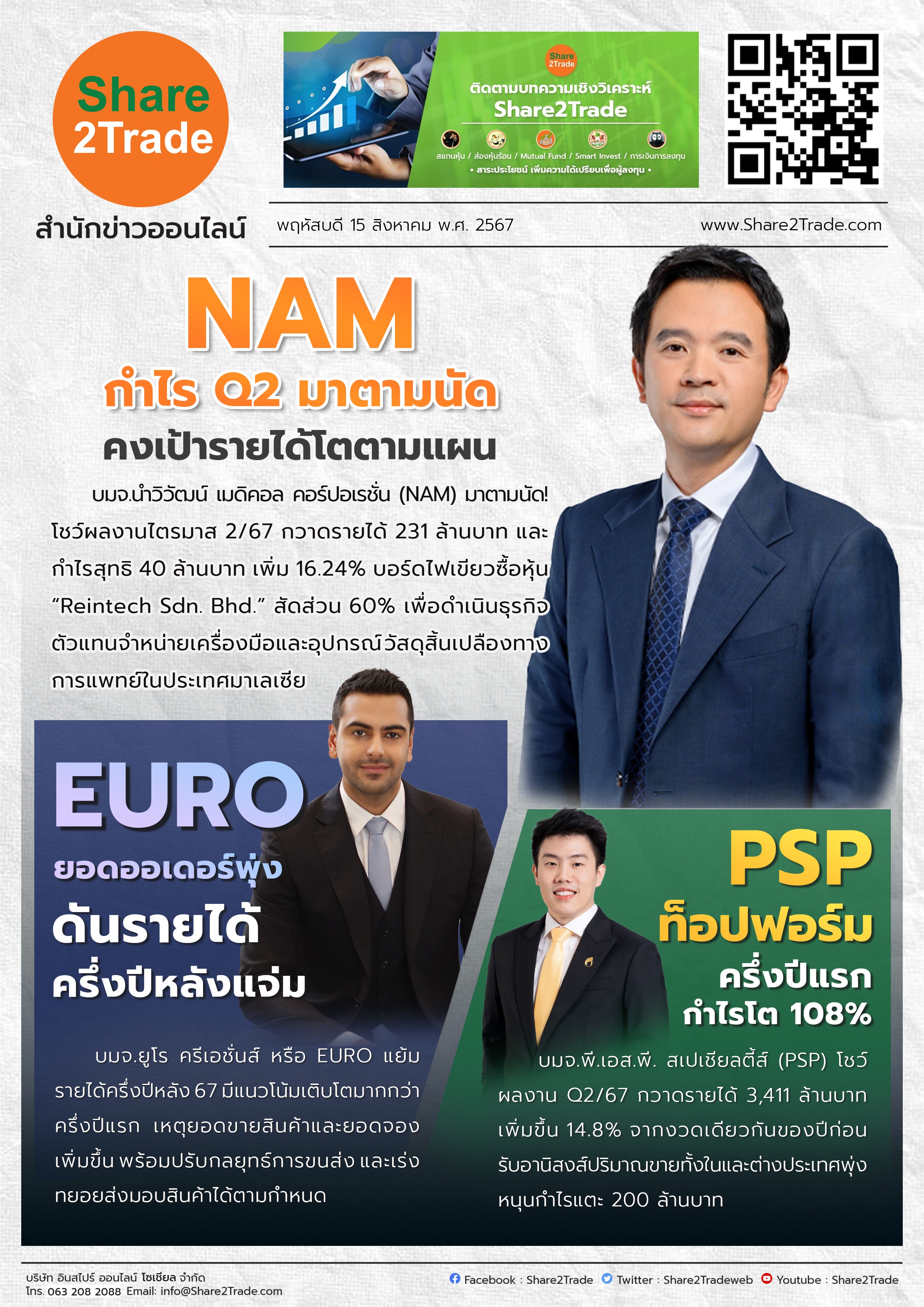 หนังสือพิมพ์อิเล็กทรอนิกส์ Share2Trade 15 ส.ค. 2567  (NAM, EURO, PSP)