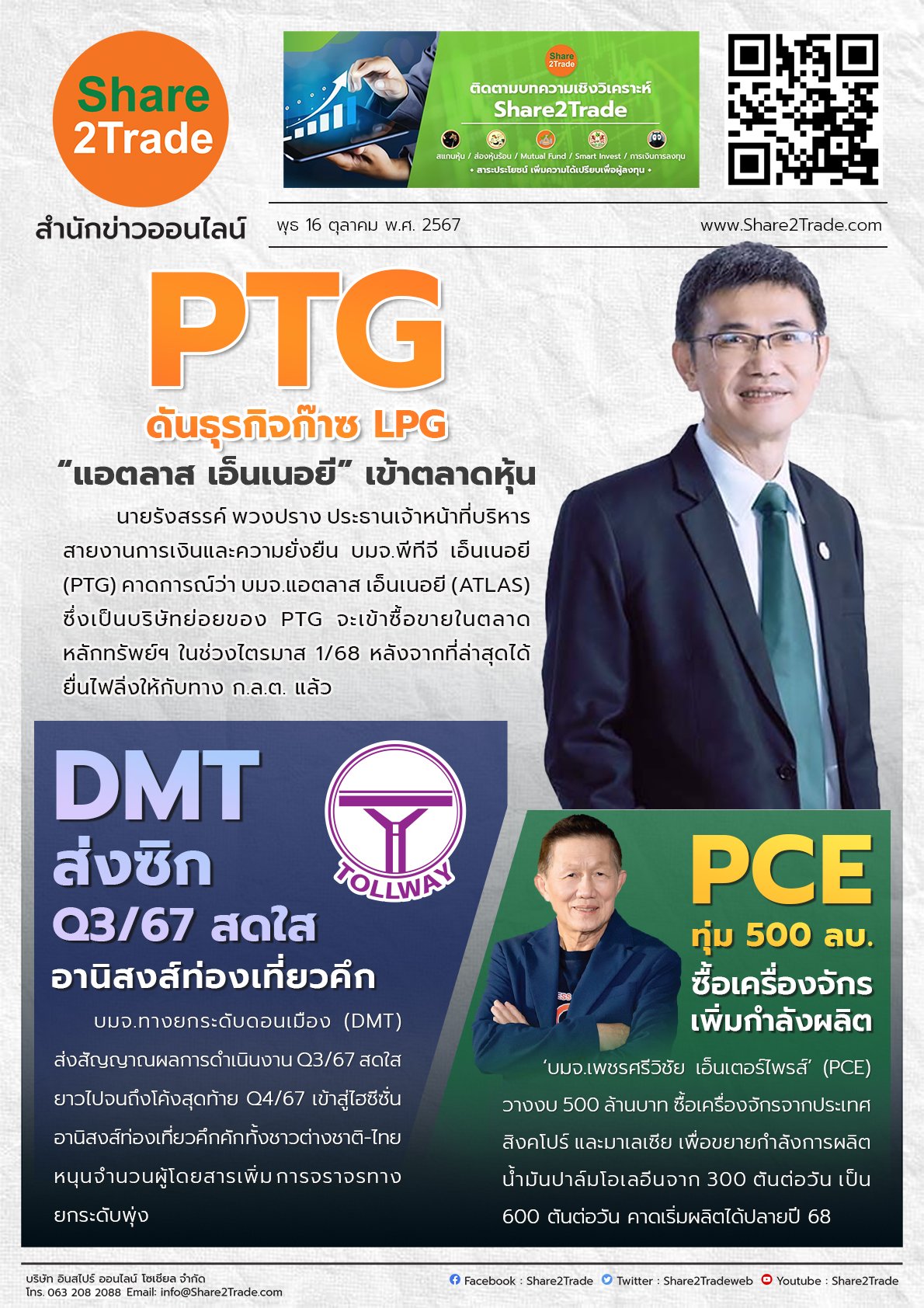 หนังสือพิมพ์อิเล็กทรอนิกส์ Share2Trade 16 ต.ค. 2567 (PTG,DMT,PCE)