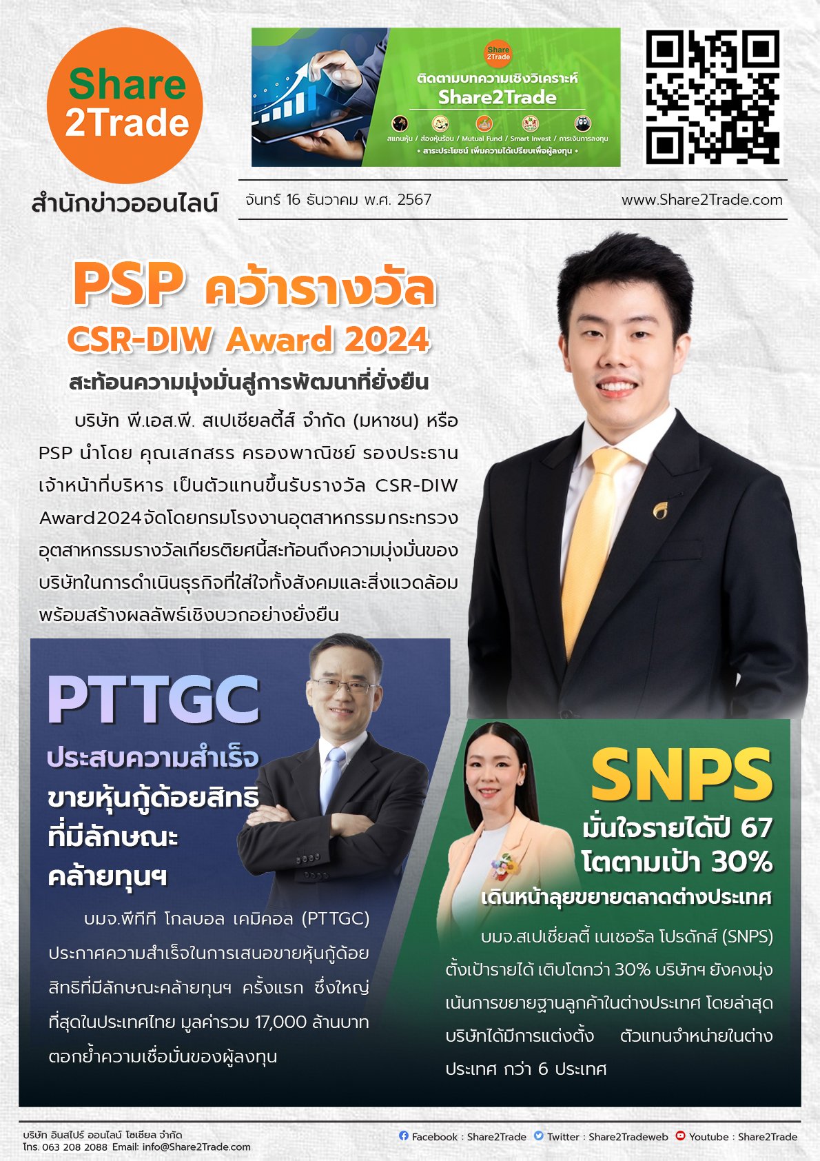 หนังสือพิมพ์อิเล็กทรอนิกส์ Share2Trade 16 ธ.ค. 2567 (PSP, PTTGC, SNPS)