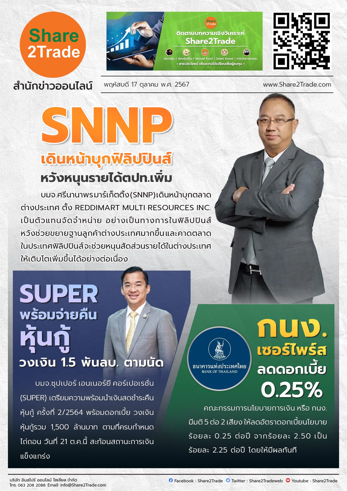 หนังสือพิมพ์อิเล็กทรอนิกส์ Share2Trade 17 ต.ค. 2567 (SNNP, SUPER, กนง.)