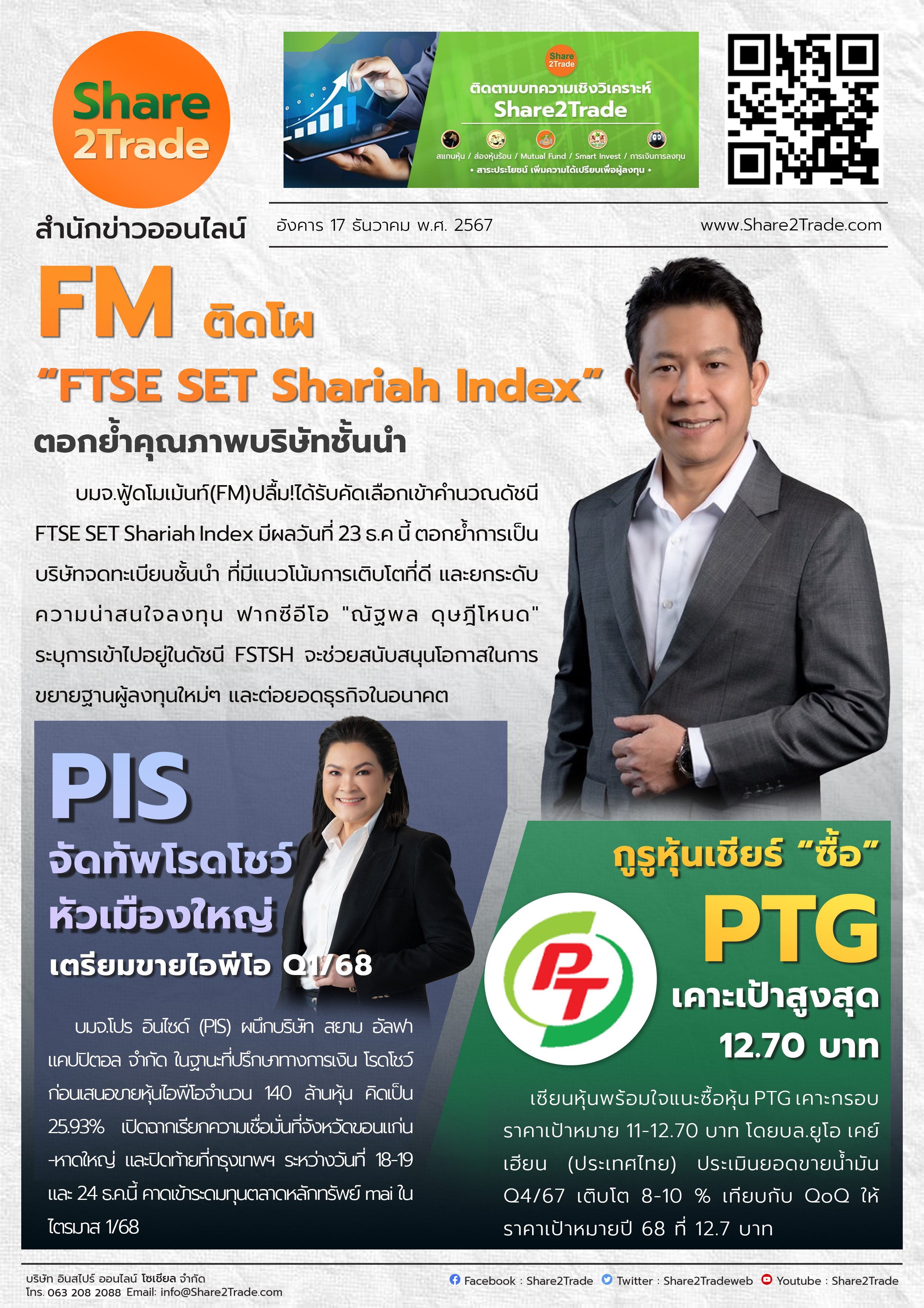 หนังสือพิมพ์อิเล็กทรอนิกส์ Share2Trade 17 ธ.ค. 2567 (FM, PIS, PTG)