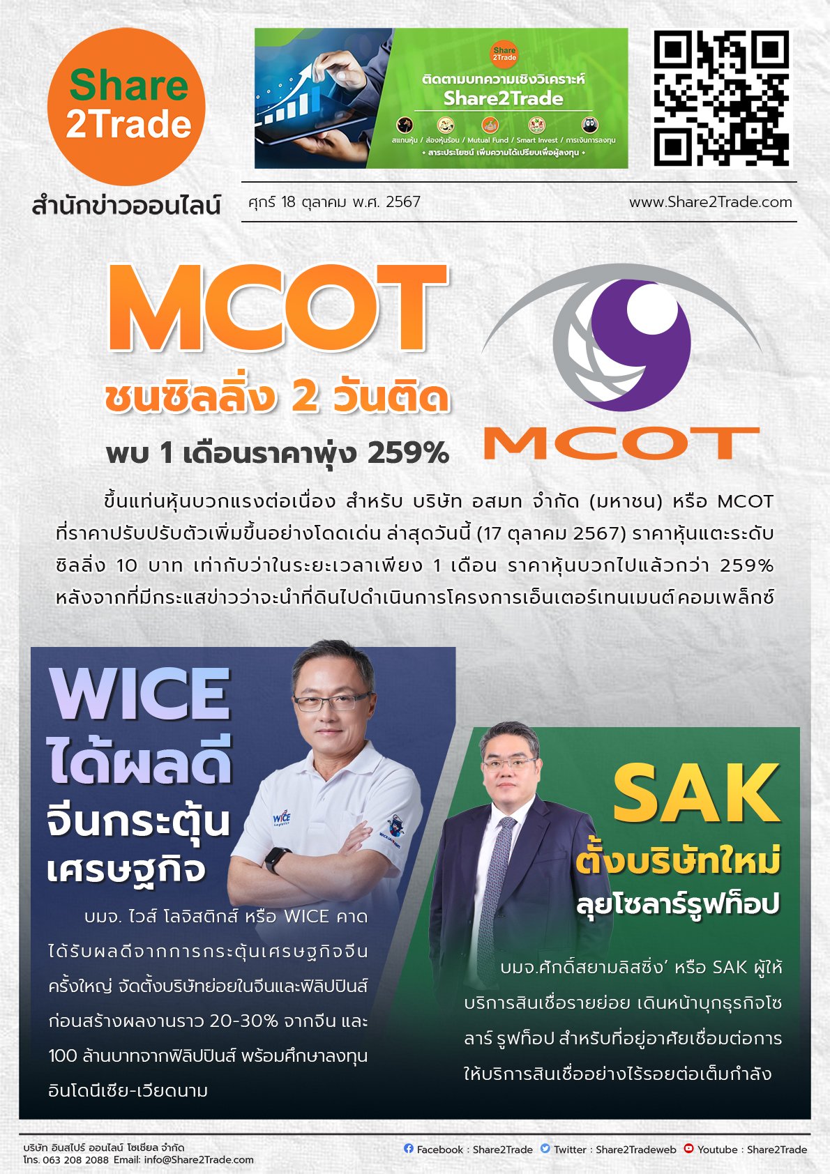 หนังสือพิมพ์อิเล็กทรอนิกส์ Share2Trade 18 ต.ค. 2567 (MCOT, WICE, SAK)