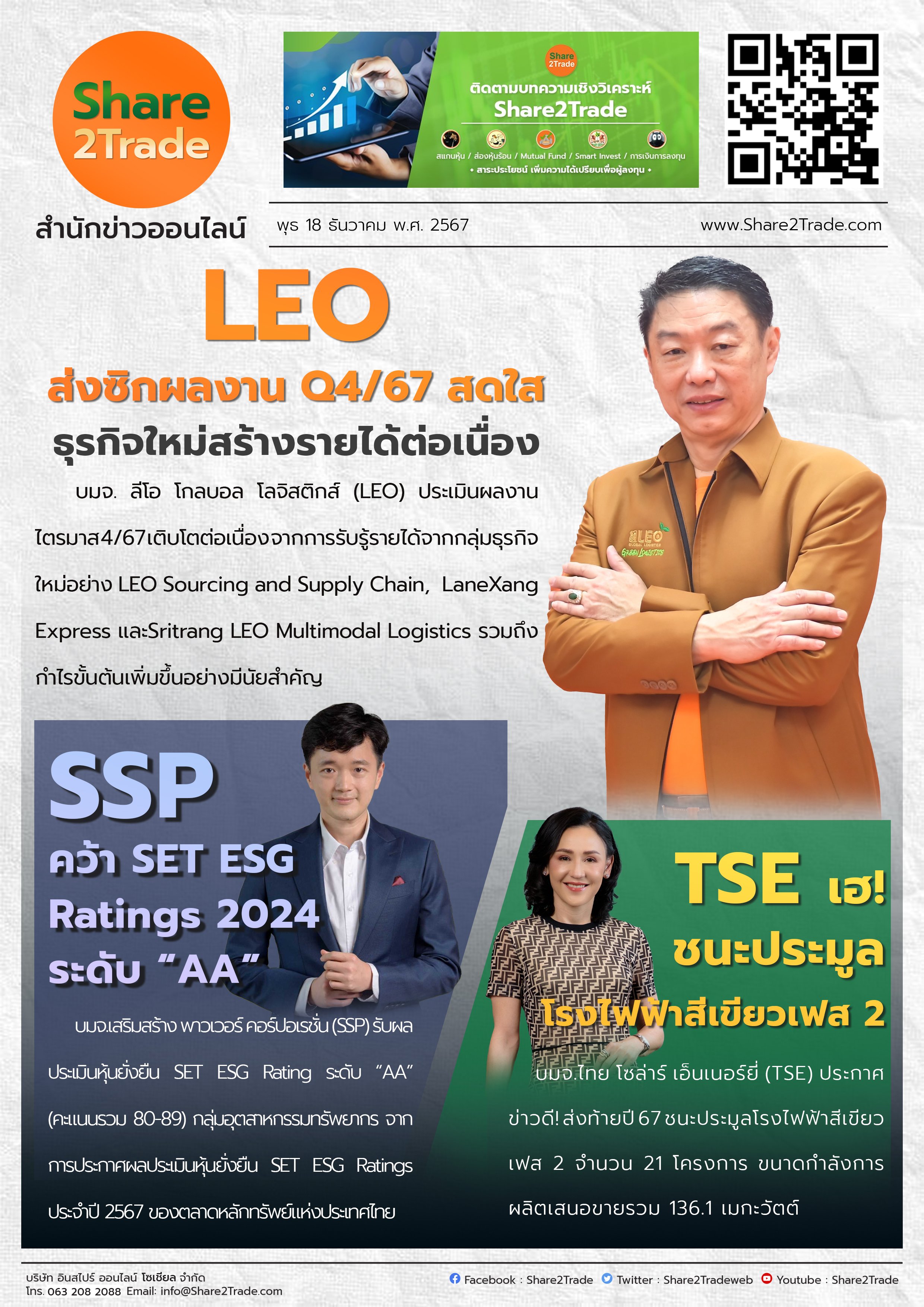 หนังสือพิมพ์อิเล็กทรอนิกส์ Share2Trade 18 ธ.ค. 2567 (LEO, SSP, TSE)