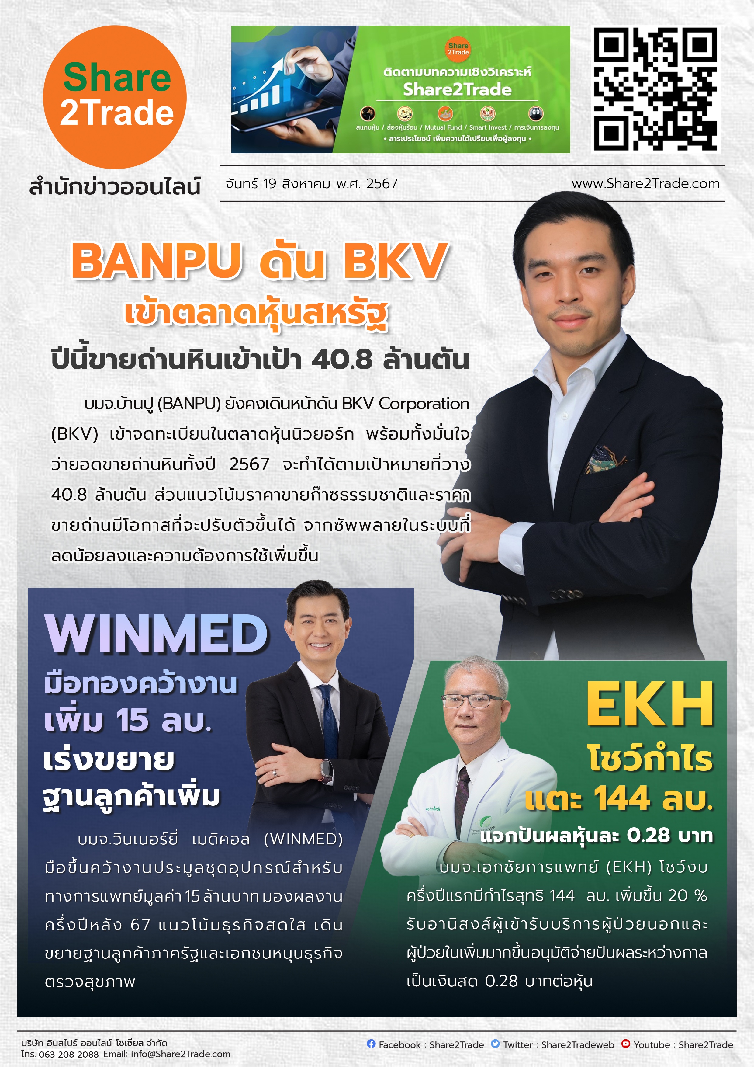 หนังสือพิมพ์อิเล็กทรอนิกส์ Share2Trade 19 ส.ค. 2567 (BANPU, WINMED, EKH)