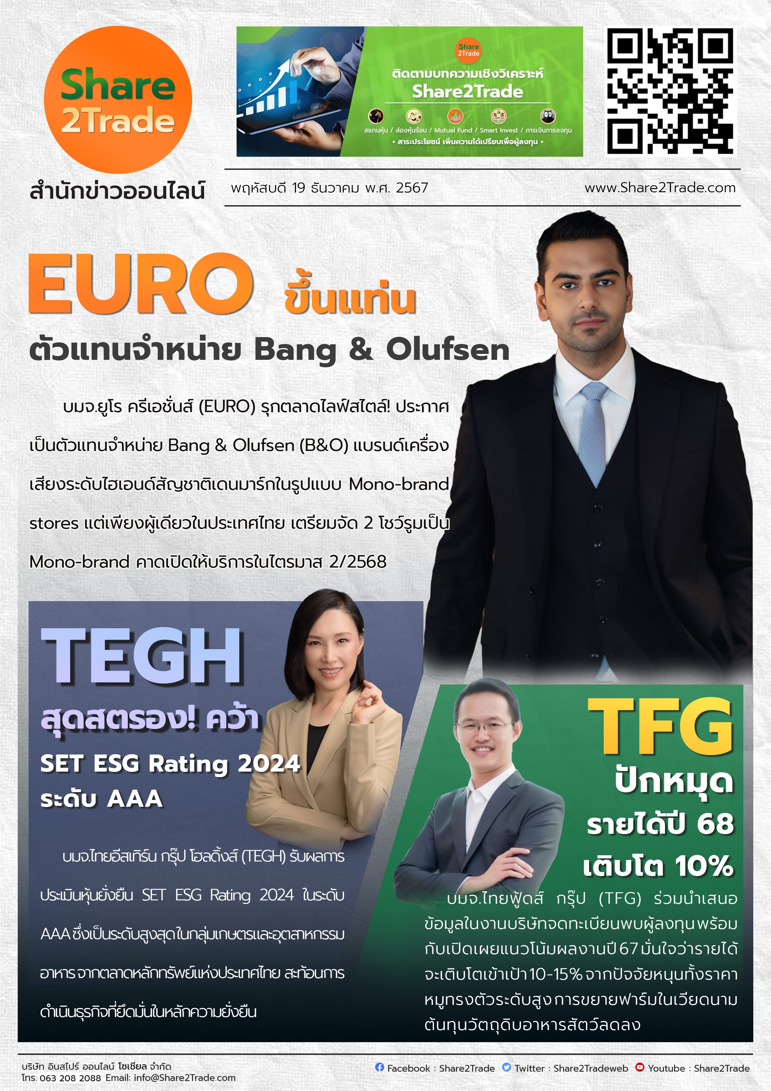 หนังสือพิมพ์อิเล็กทรอนิกส์ Share2Trade 19 ธ.ค. 2567 (EURO, TEGH, TFG)