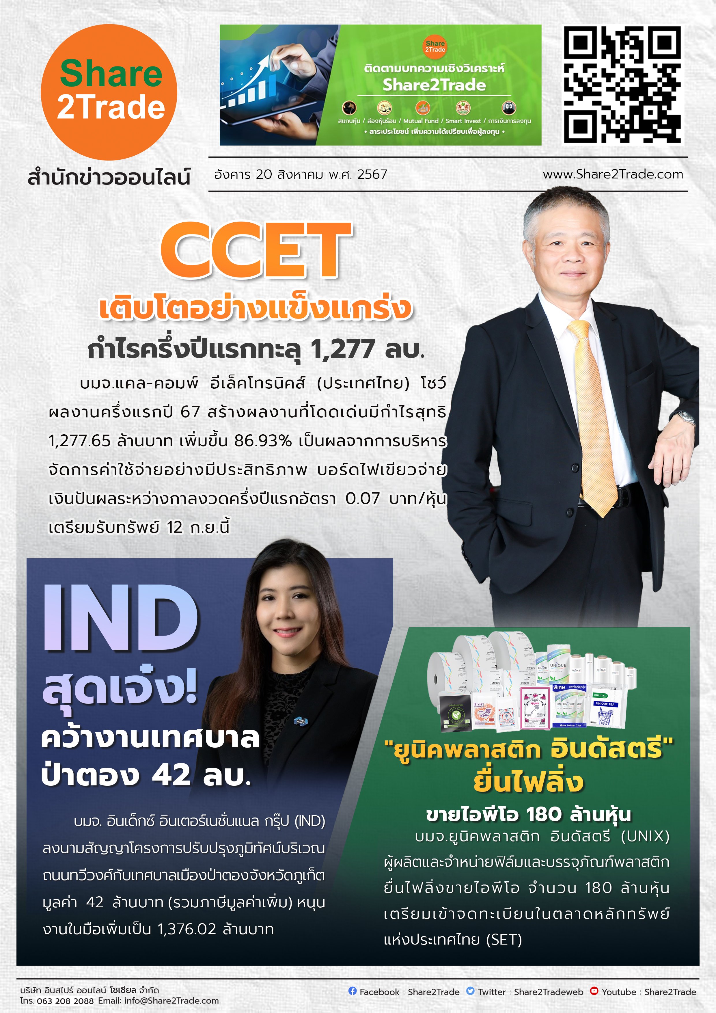 หนังสือพิมพ์อิเล็กทรอนิกส์ Share2Trade 20 ส.ค. 2567  (CCET, IND, UNIX)