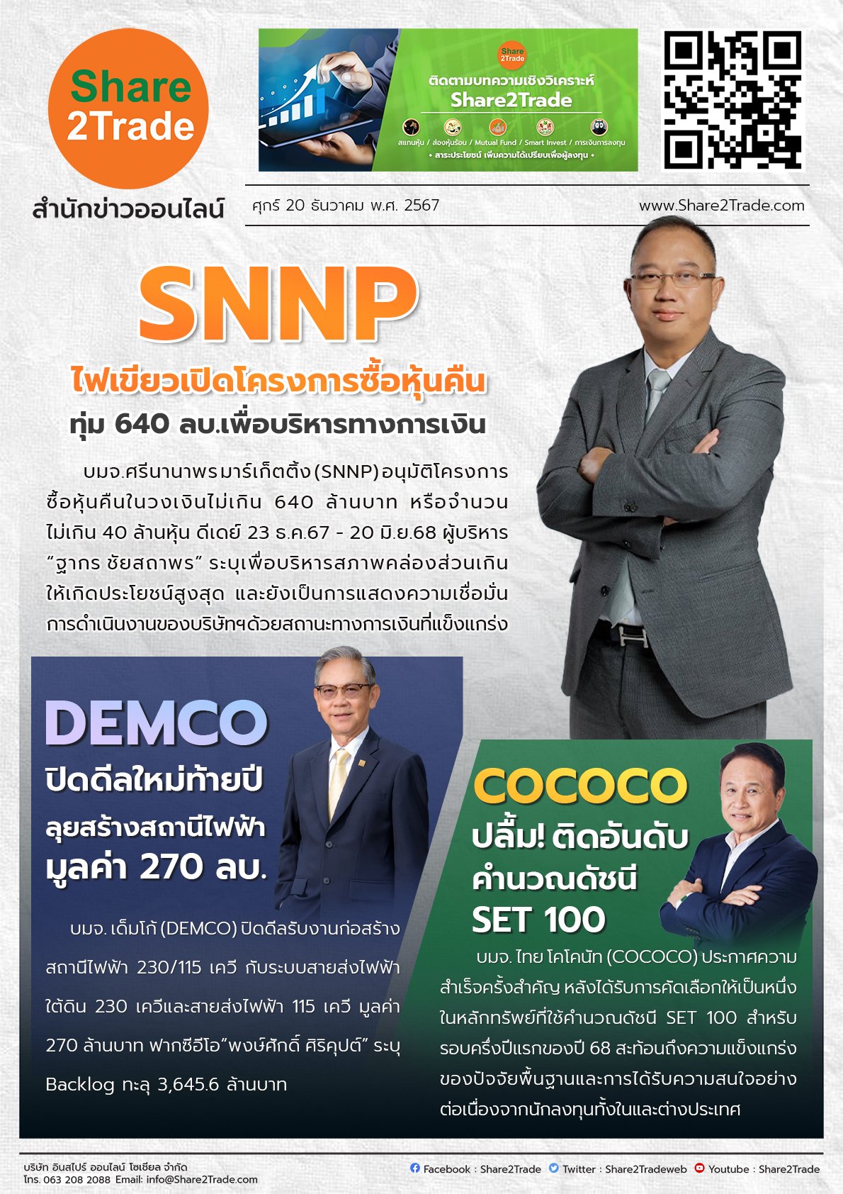 หนังสือพิมพ์อิเล็กทรอนิกส์ Share2Trade 20 ธ.ค. 2567 (SNNP, DEMCO, COCOCO)