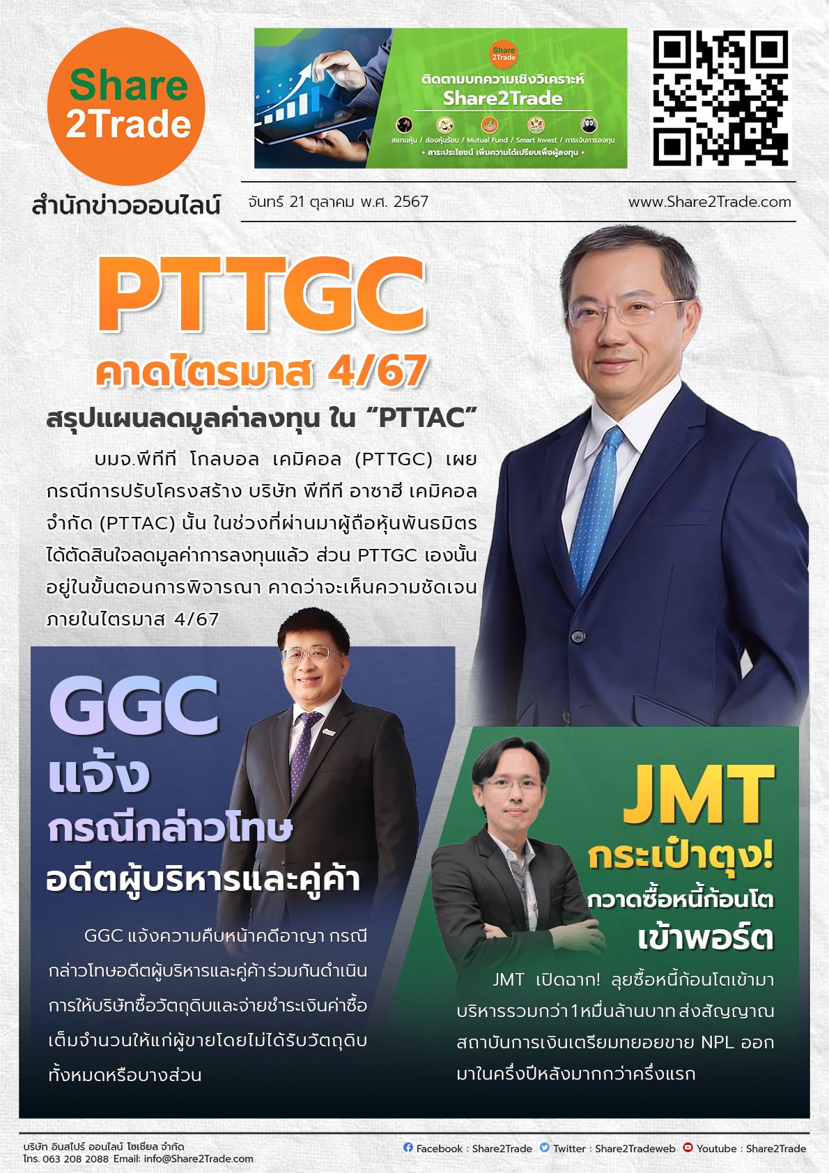 หนังสือพิมพ์อิเล็กทรอนิกส์ Share2Trade 21 ต.ค. 2567 (PTTGC, GGC, JMT)