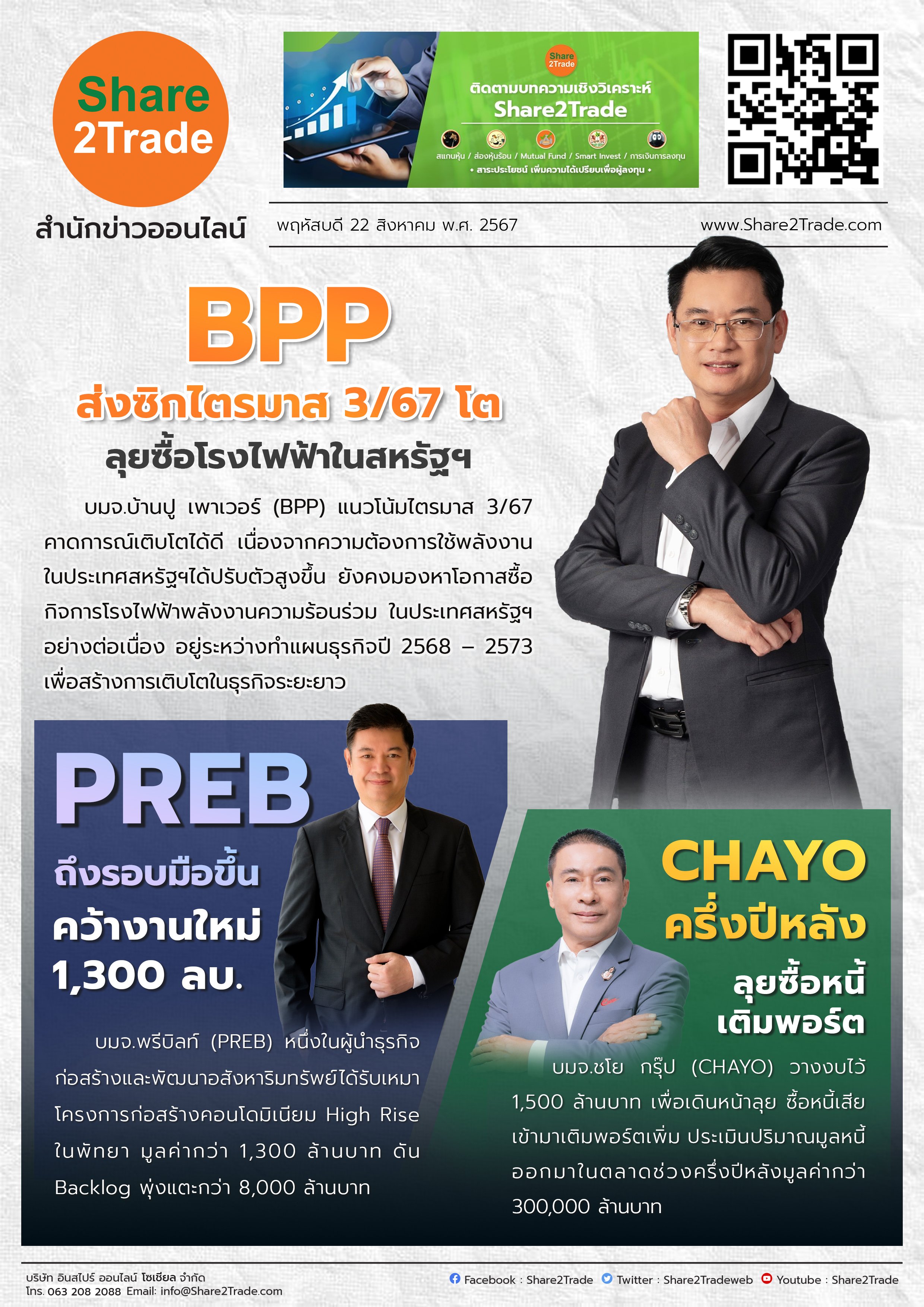 หนังสือพิมพ์อิเล็กทรอนิกส์ Share2Trade 22 ส.ค.2567  (BPP, PREB, CHAYO)