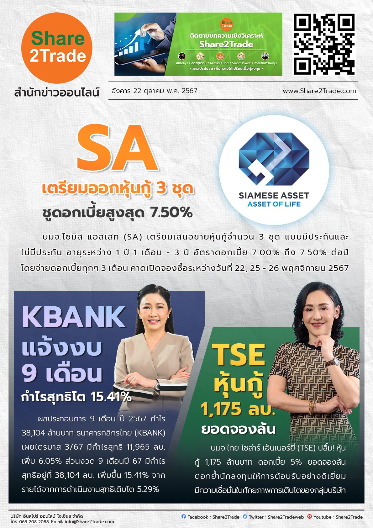 หนังสือพิมพ์อิเล็กทรอนิกส์ Share2Trade 22 ต.ค. 2567 (SA, KBANK, TSE)