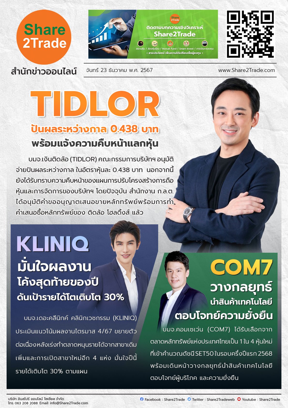 หนังสือพิมพ์อิเล็กทรอนิกส์ Share2Trade 23 ธ.ค. 2567 (TIDLOR, KLINIQ, COM7)