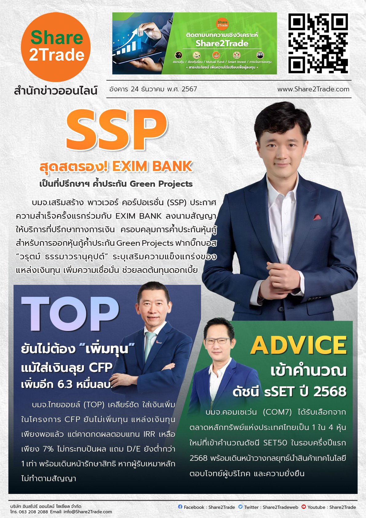 หนังสือพิมพ์อิเล็กทรอนิกส์ Share2Trade 24 ธ.ค. 2567 (SSP, TOP, ADVICE)