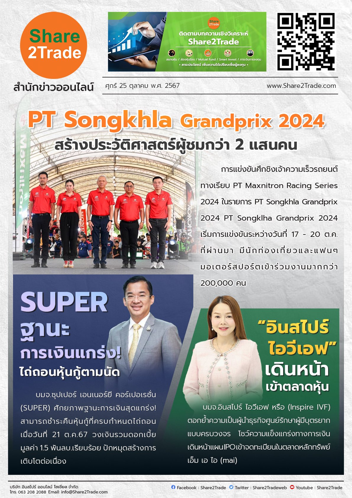 หนังสือพิมพ์อิเล็กทรอนิกส์ Share2Trade 25 ต.ค. 2567 (PTG, SUPER, “อินสไปร์ ไอวีเอฟ”)