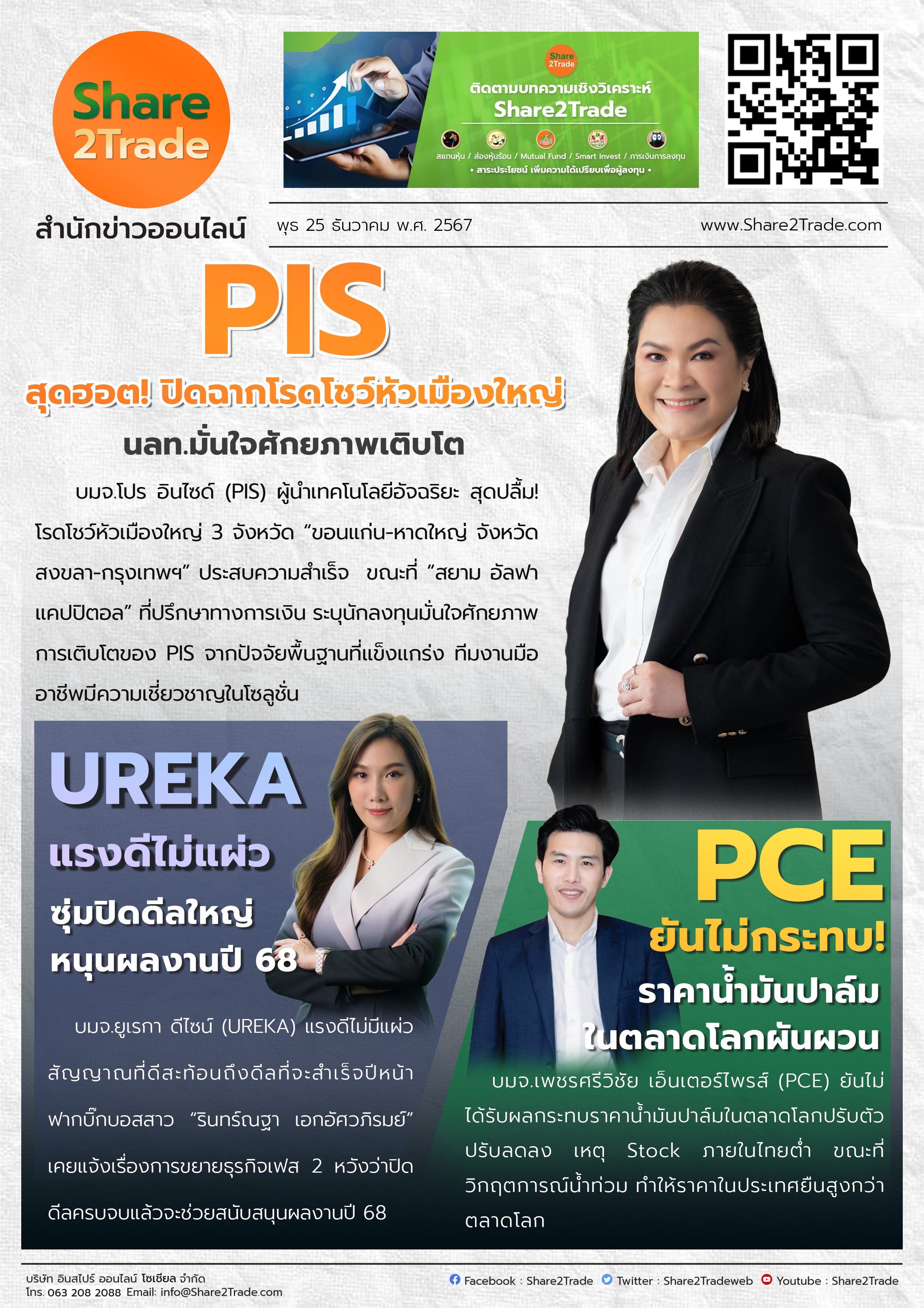 หนังสือพิมพ์อิเล็กทรอนิกส์ Share2Trade 25 ธ.ค. 2567 (PIS,UREKA,PCE)