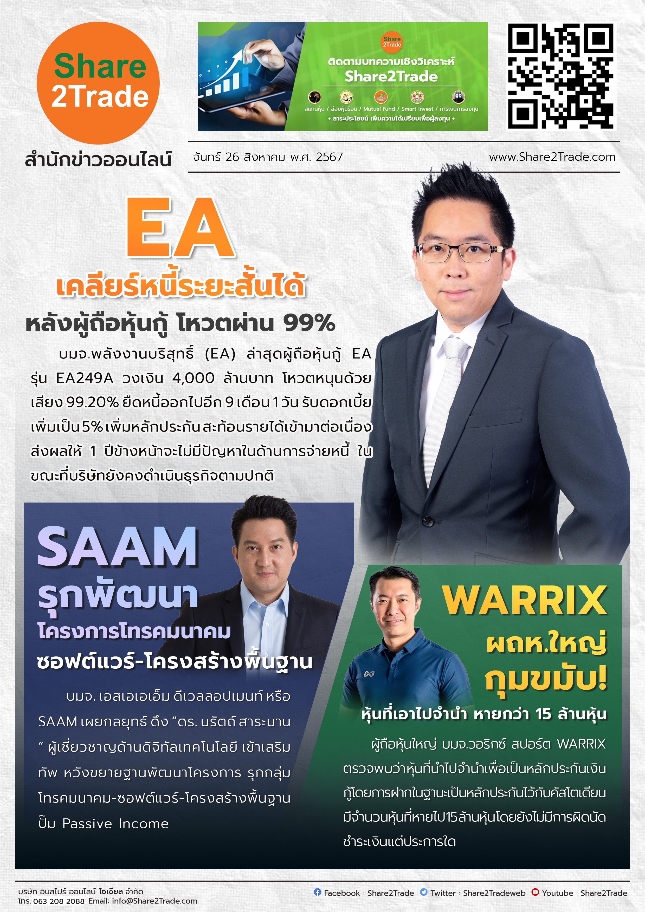 หนังสือพิมพ์อิเล็กทรอนิกส์ Share2Trade 26 ส.ค. 2567 (EA, SAAM, WARRIX)