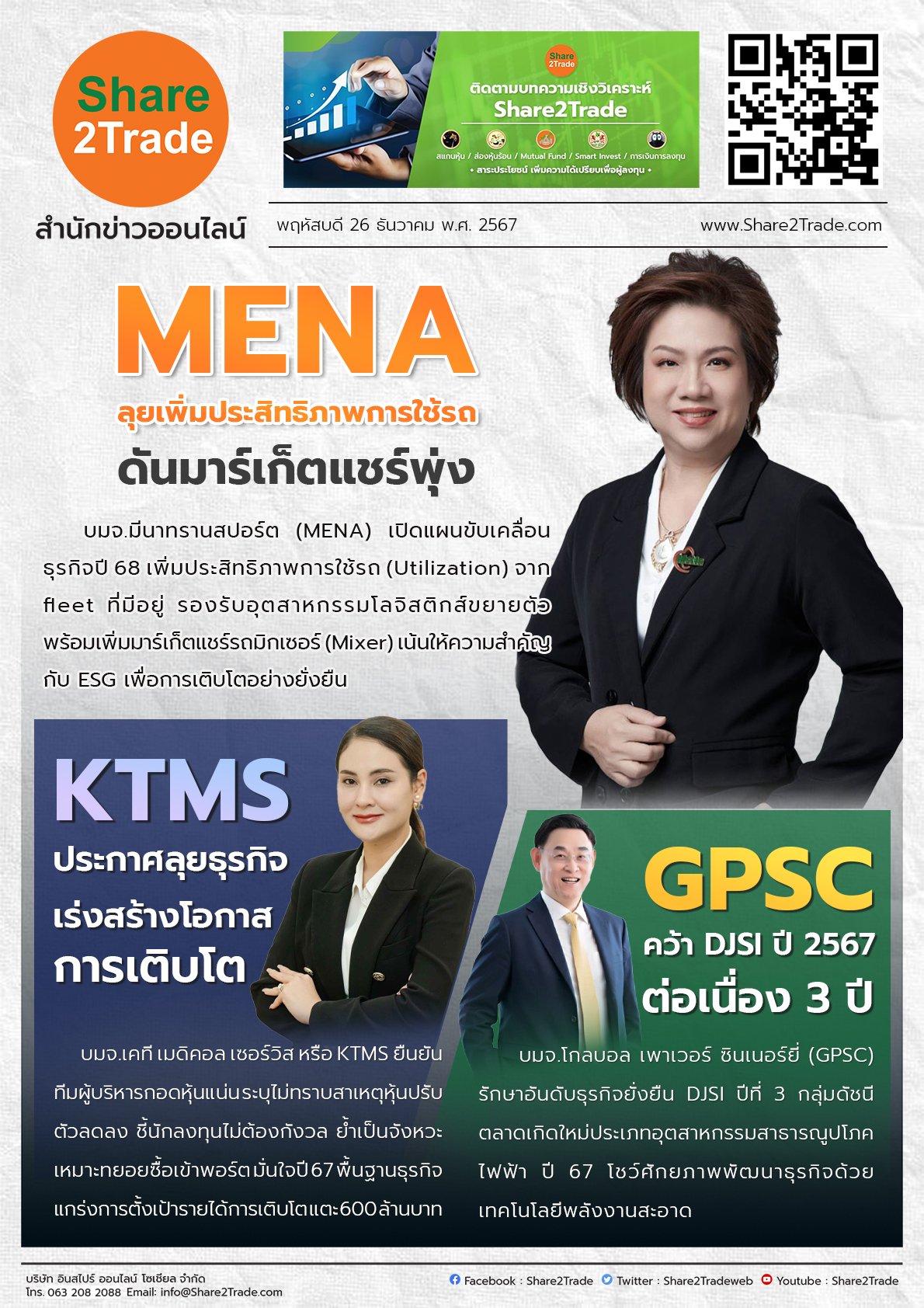 หนังสือพิมพ์อิเล็กทรอนิกส์ Share2Trade 26 ธ.ค. 2567 (MENA, KTMS, GPSC)