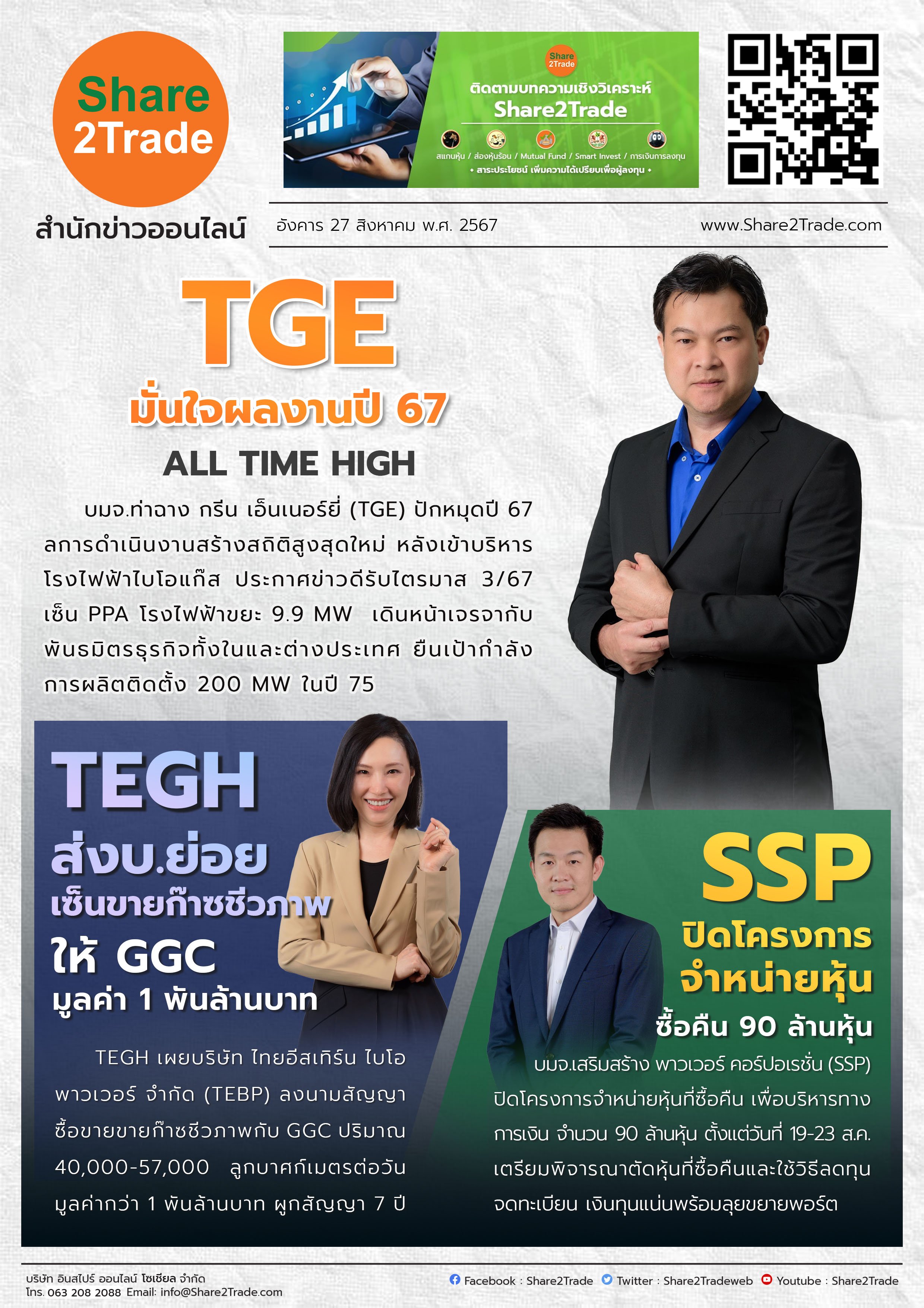 หนังสือพิมพ์อิเล็กทรอนิกส์ Share2Trade 27 ส.ค. 2567  (TGE, TEGH, SSP)