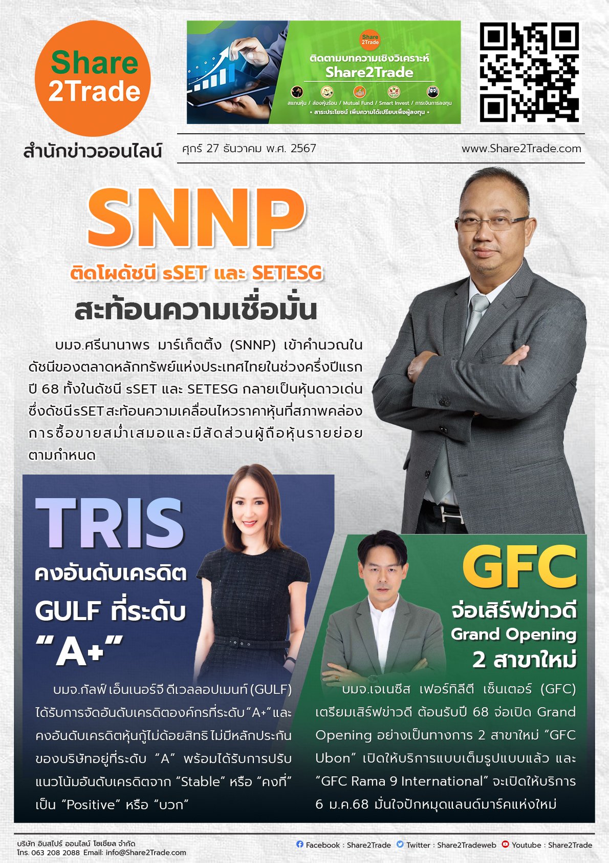 หนังสือพิมพ์อิเล็กทรอนิกส์ Share2Trade 27 ธ.ค. 2567 (SNNP, GULF, GFC)