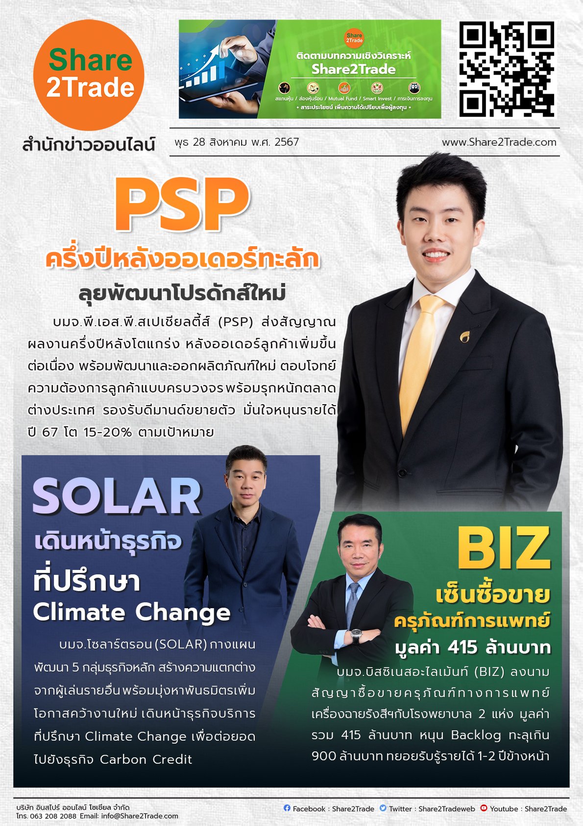 หนังสือพิมพ์อิเล็กทรอนิกส์ Share2Trade 28 ส.ค. 2567 (PSP, SOLAR, BIZ)