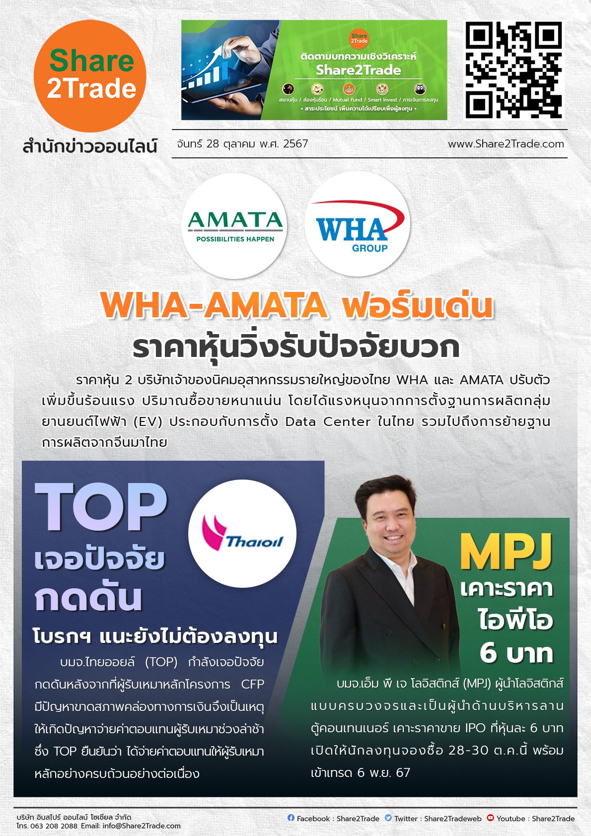 หนังสือพิมพ์อิเล็กทรอนิกส์ Share2Trade 28 ต.ค. 2567 (WHA, AMATA, TOP, MPJ)